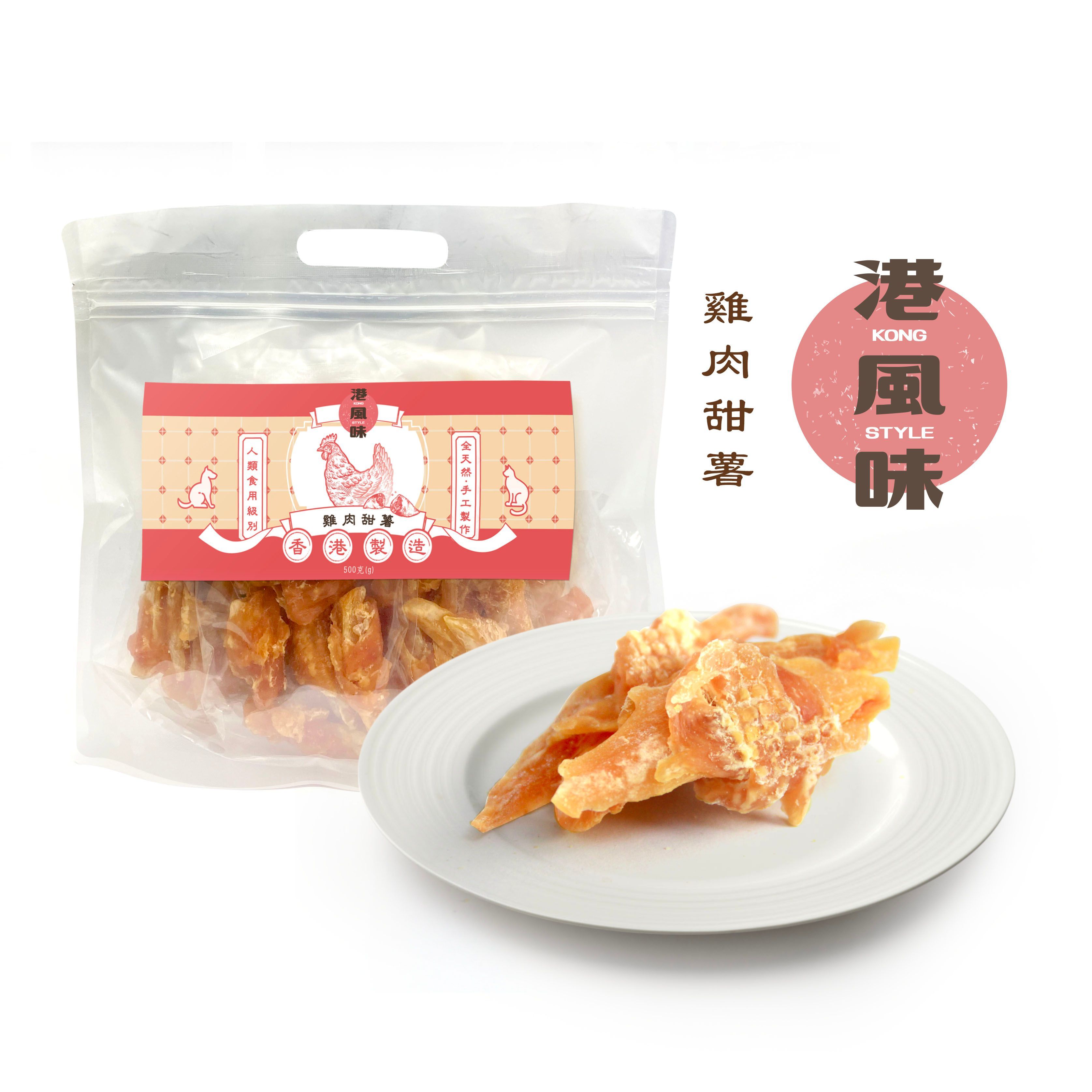 [$205/2包][香港製造]港風味Kong Style - 雞肉甜薯 500G