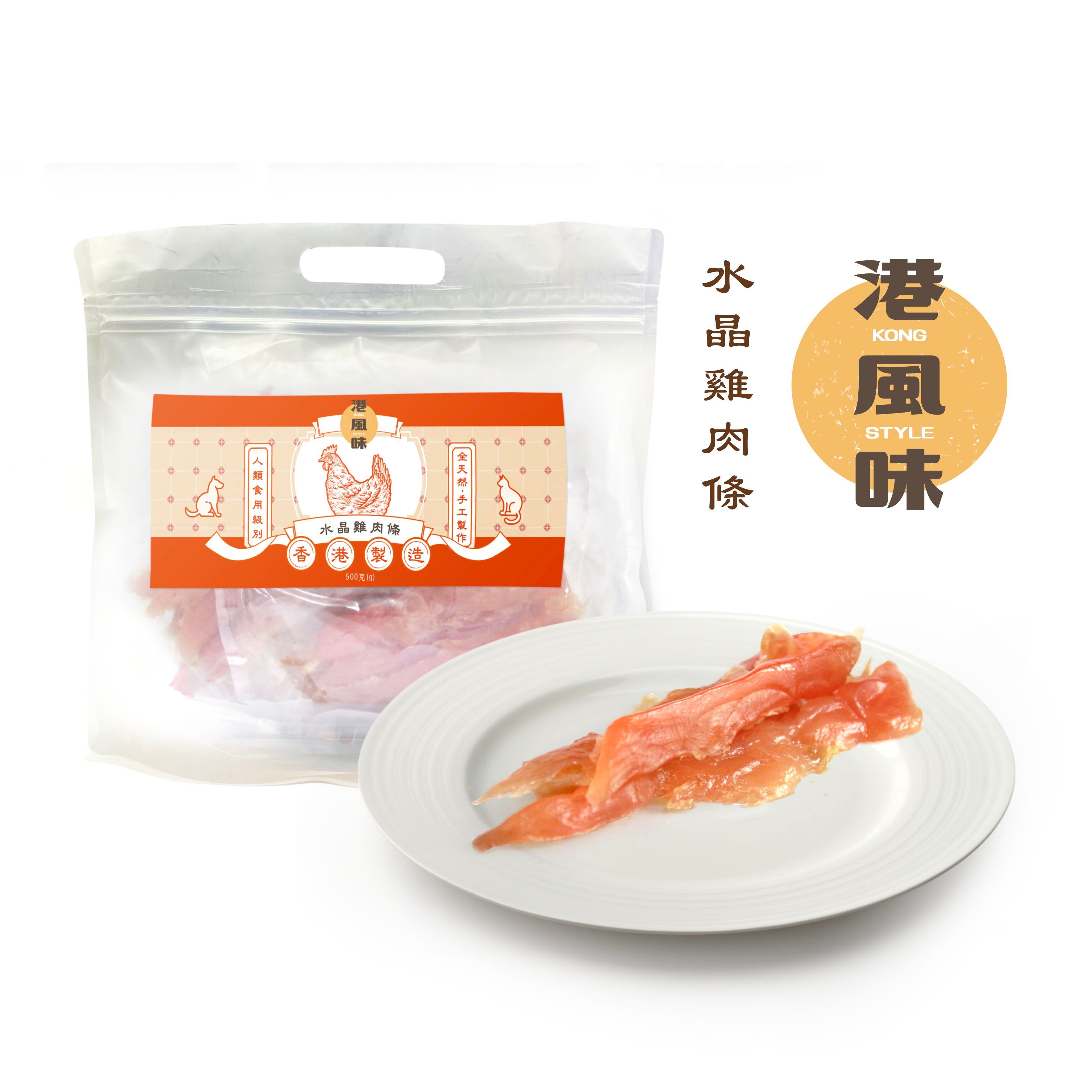 [$205/2包][香港製造]港風味Kong Style - 水晶雞肉條 500G