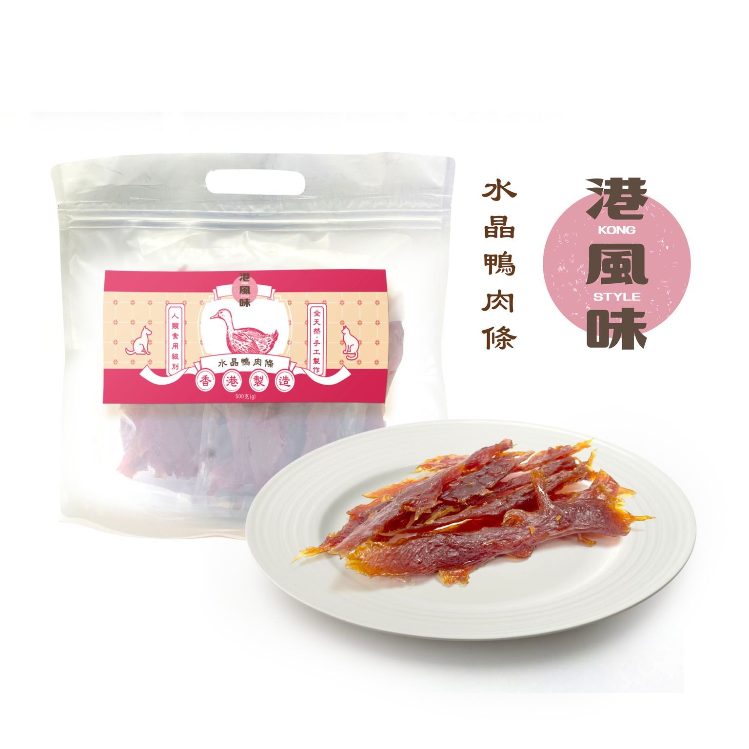 [$205/2包][香港製造]港風味Kong Style - 水晶鴨肉條 500G