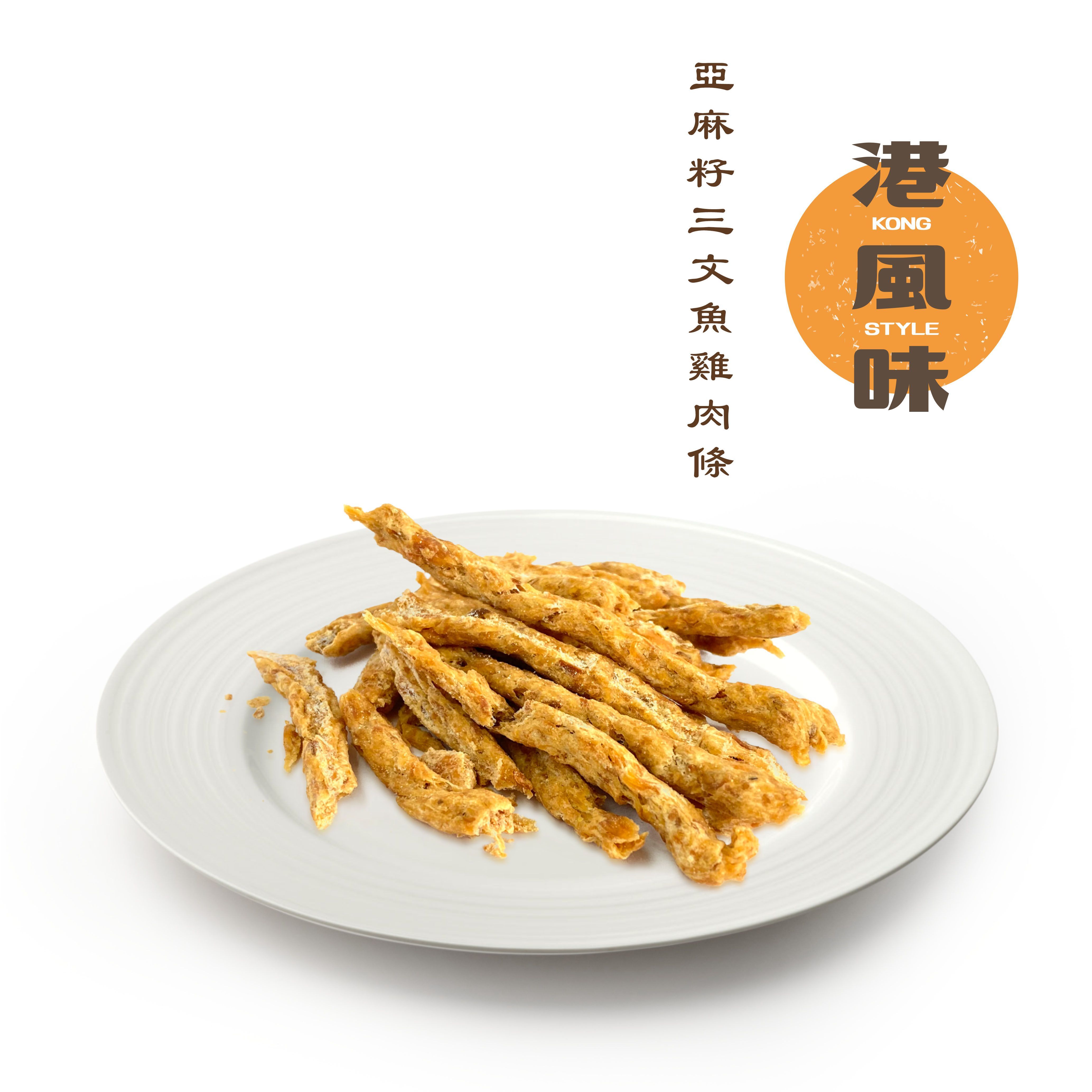 [任選$120/4件][香港製造]港風味Kong Style - 亞麻籽三文魚雞肉條 42g