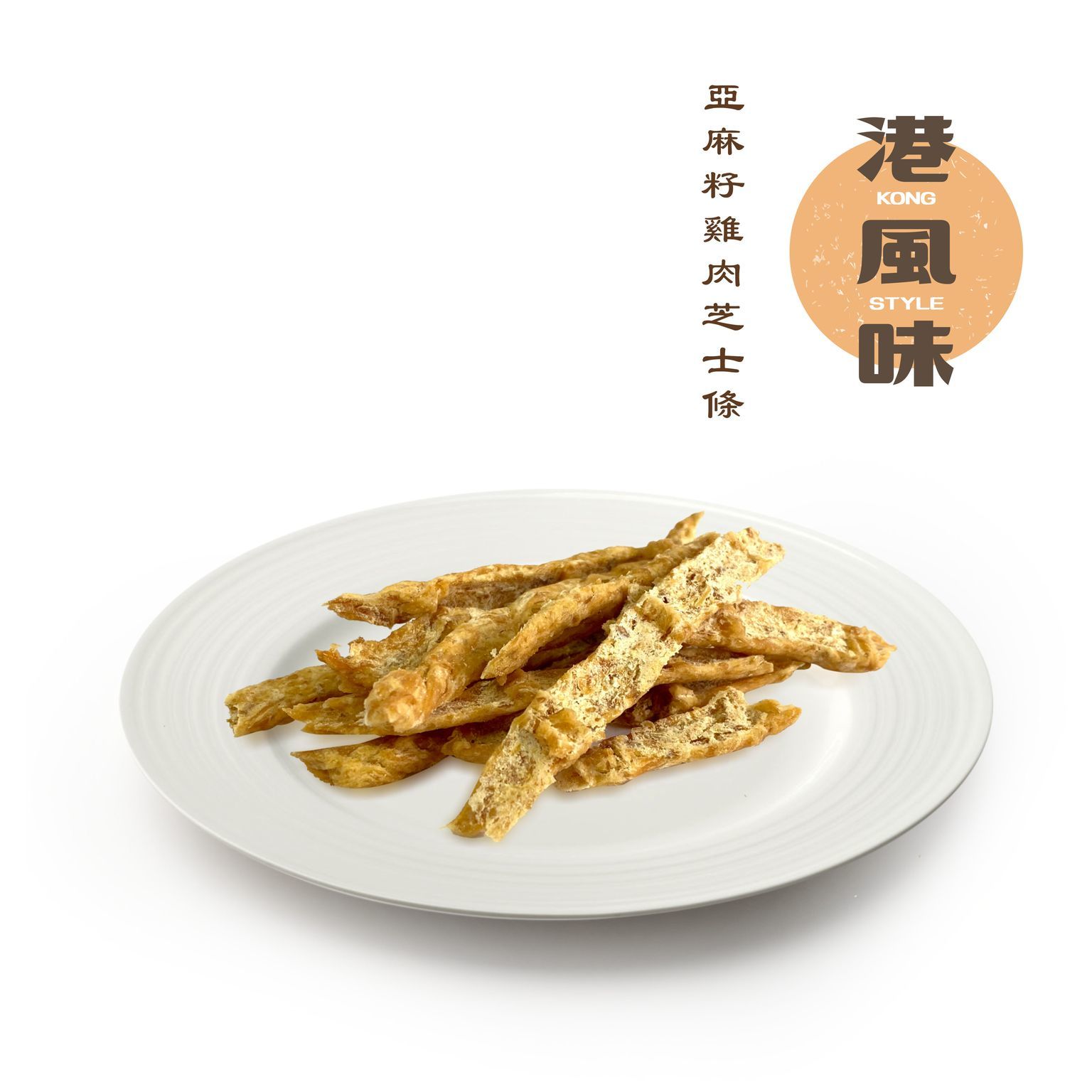 [任選$120/4件][香港製造]港風味Kong Style - 雞肉芝士條(含亞麻籽) 42g