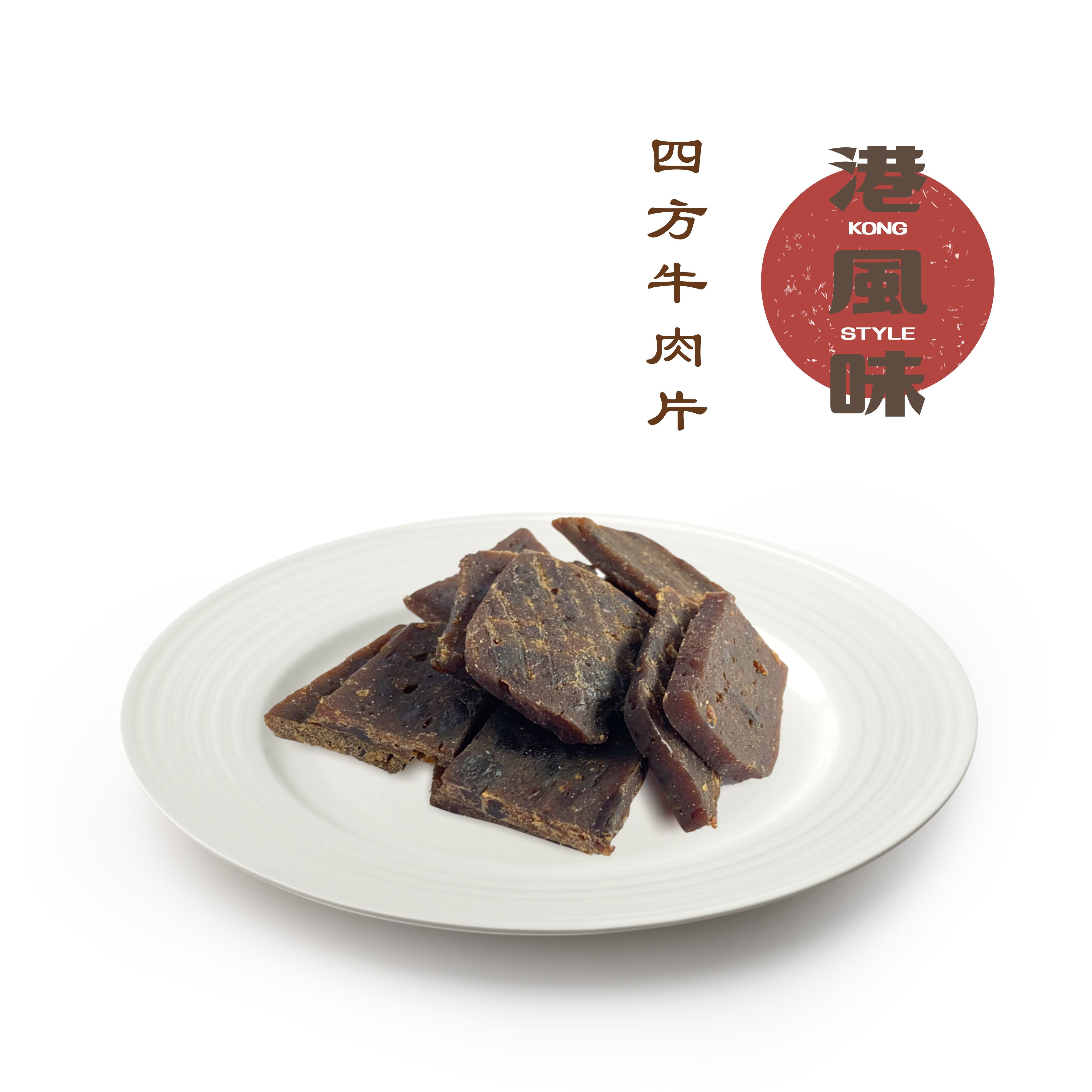 [任選$120/4件][香港製造]港風味Kong Style - 方型牛肉片 60g