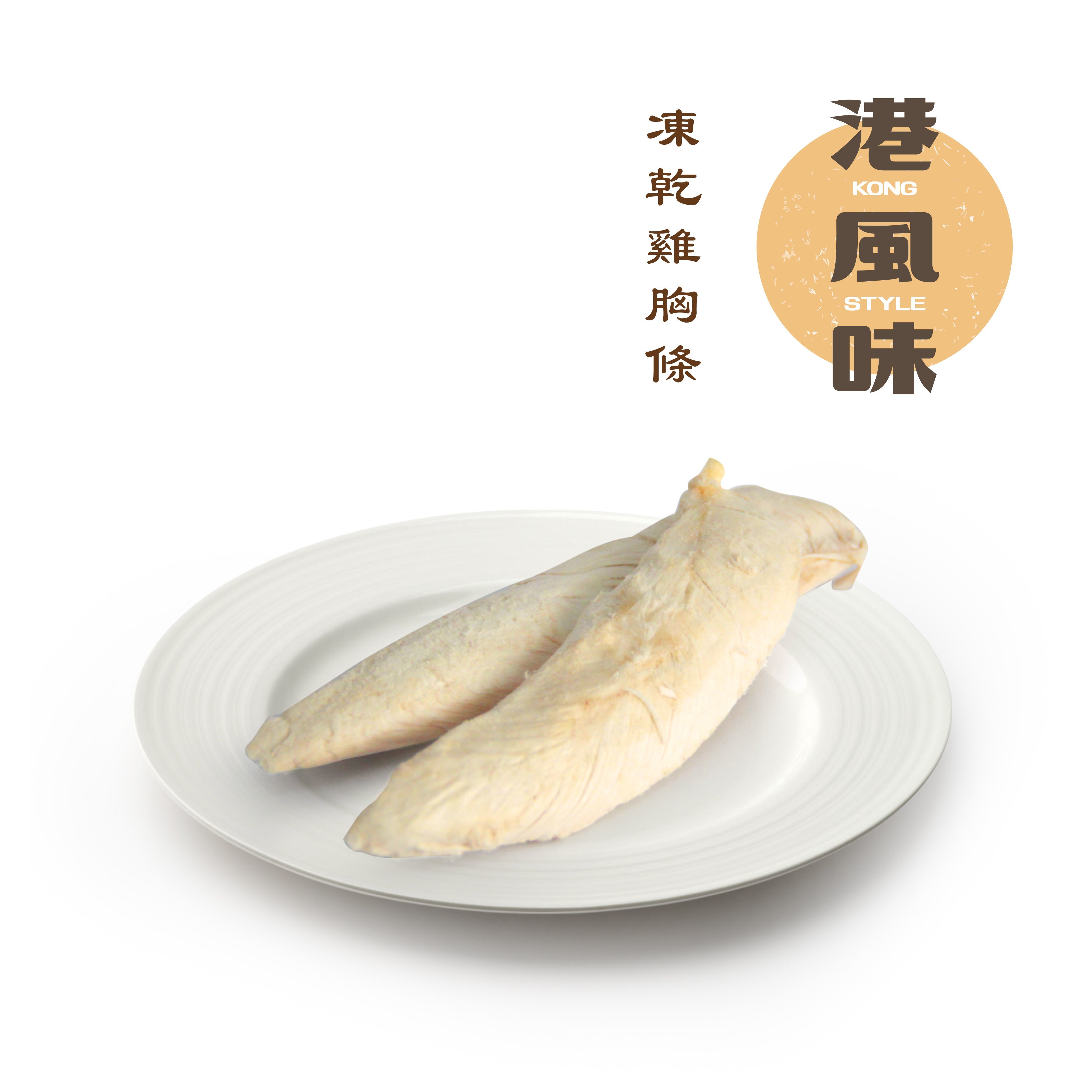 [$190/2罐][香港製造]港風味Kong Style - 凍乾雞胸條 200g