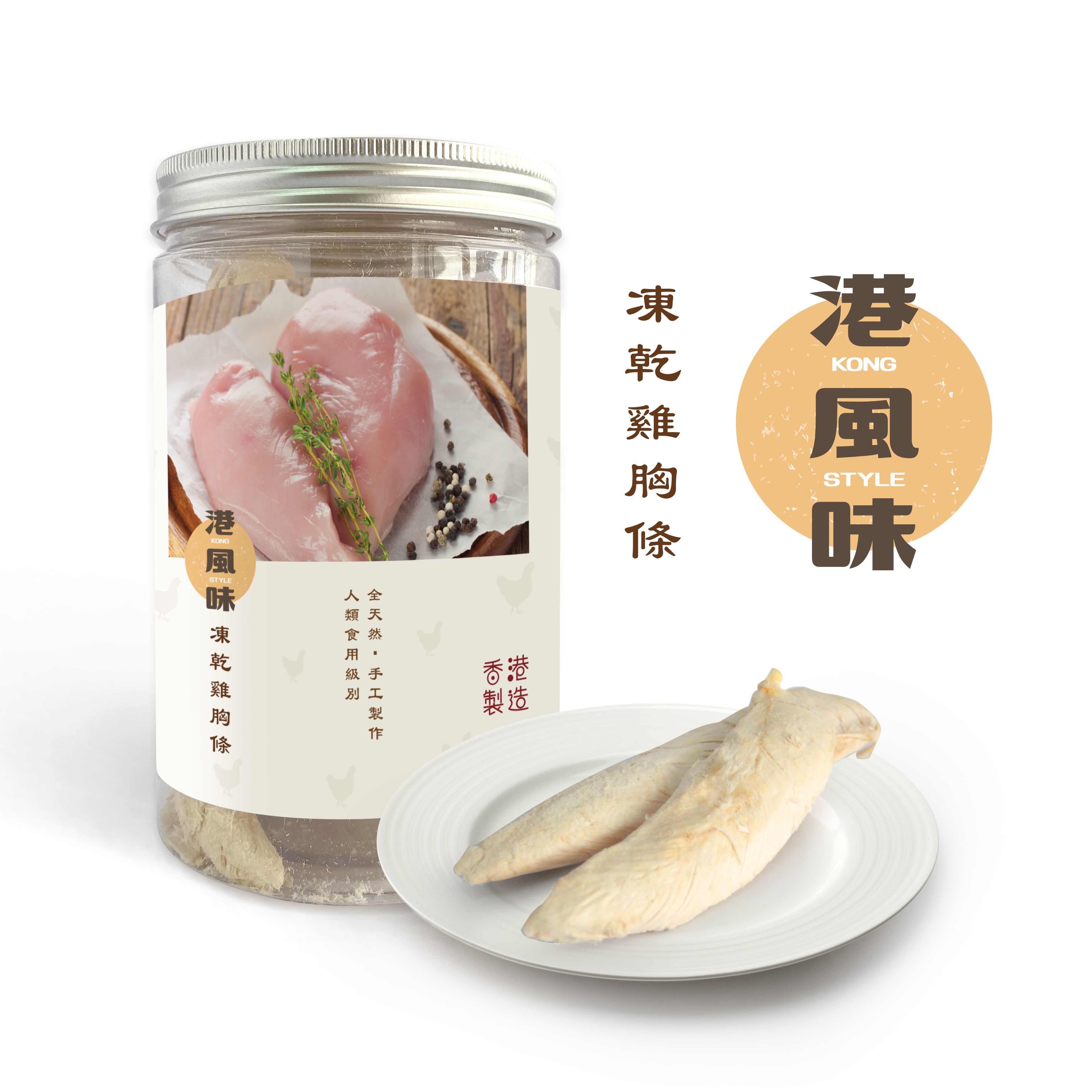 [$190/2罐][香港製造]港風味Kong Style - 凍乾雞胸條 200g