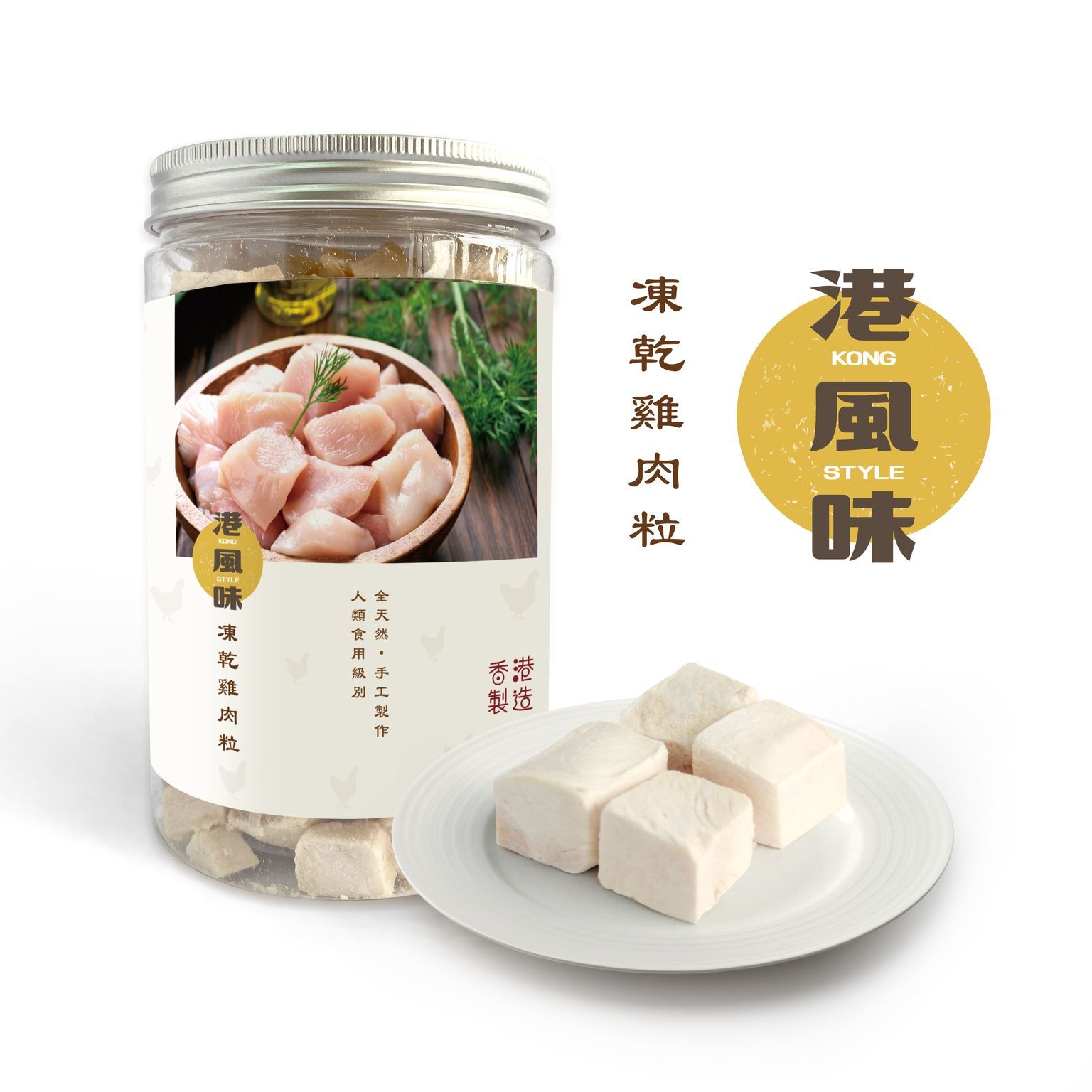 [$190/2罐][香港製造]港風味Kong Style - 凍乾雞肉粒 210G