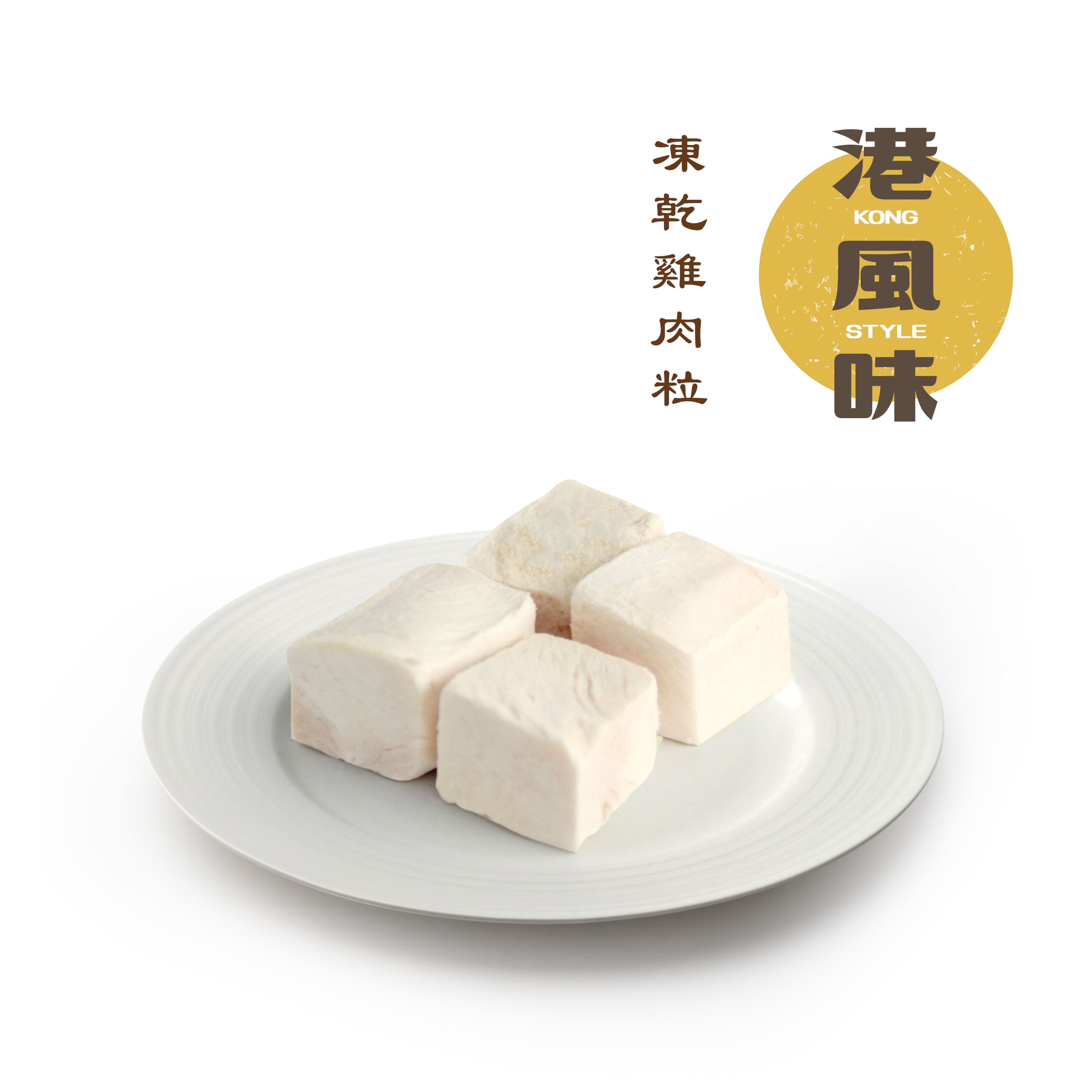 [$190/2罐][香港製造]港風味Kong Style - 凍乾雞肉粒 210G