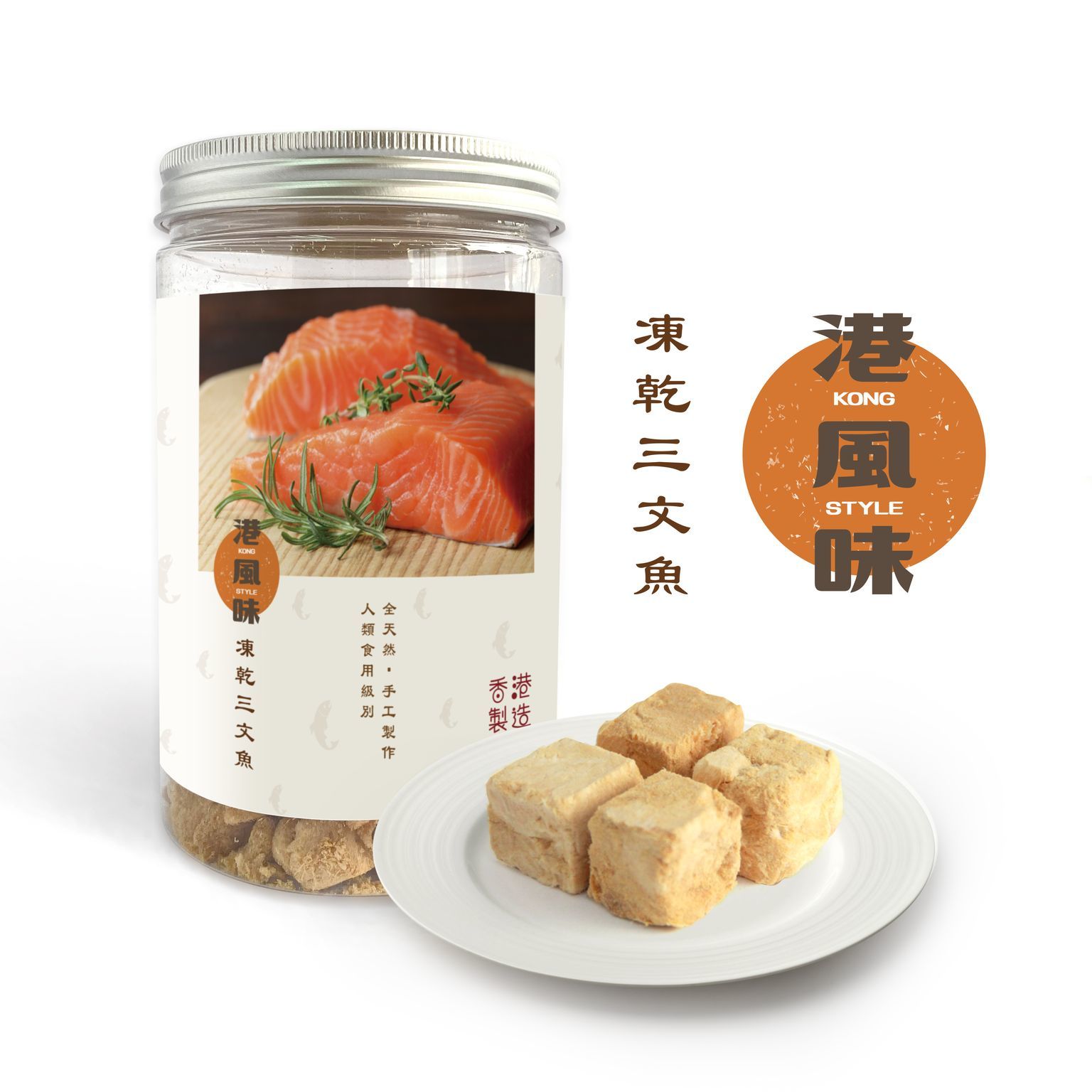 [$190/2罐][香港製造]港風味Kong Style - 凍乾三文魚粒 170g