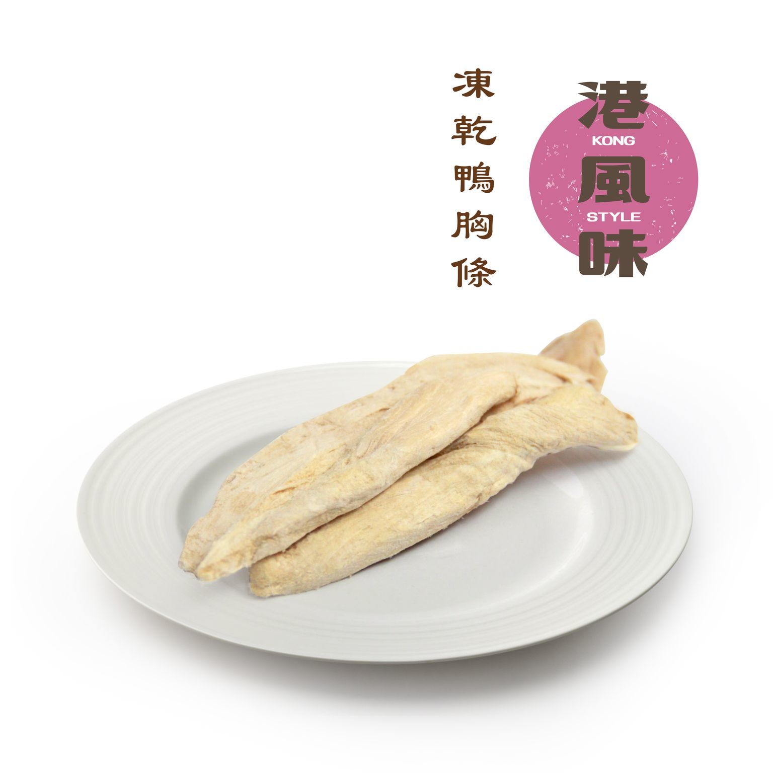 [$190/2罐][香港製造]港風味Kong Style - 凍乾鴨胸條 160g