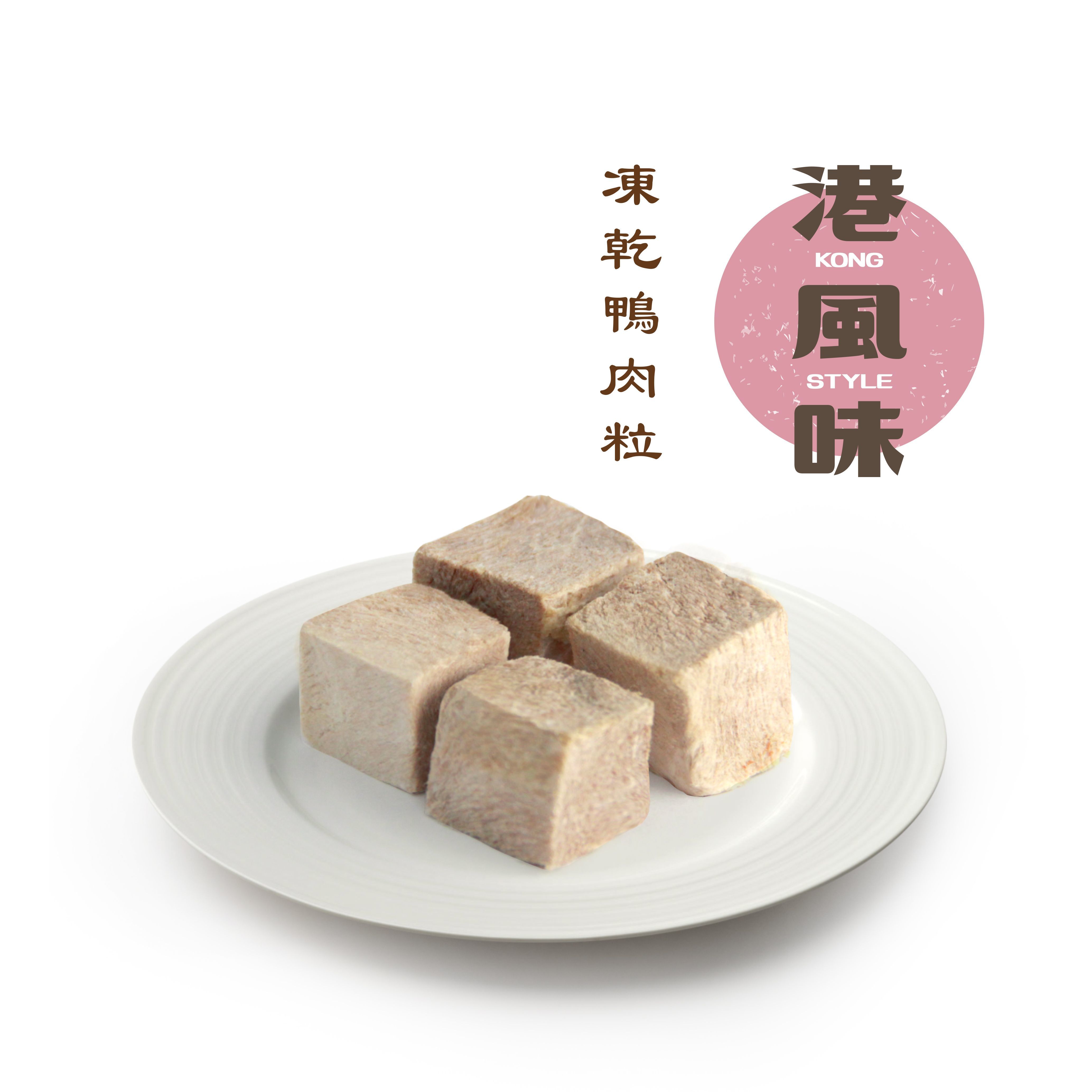 [$190/2罐][香港製造]港風味Kong Style - 凍乾鴨肉粒 180g