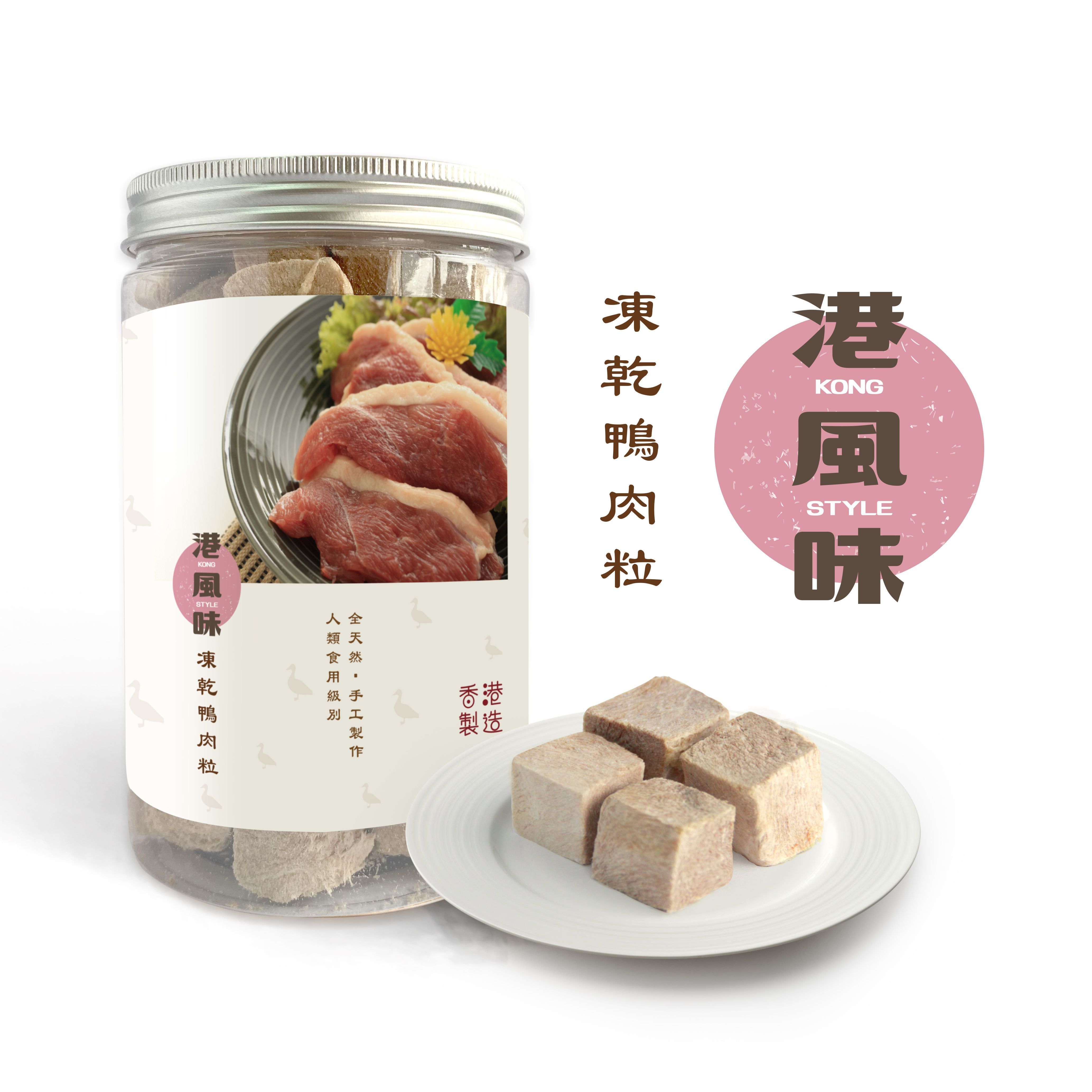 [$190/2罐][香港製造]港風味Kong Style - 凍乾鴨肉粒 180g