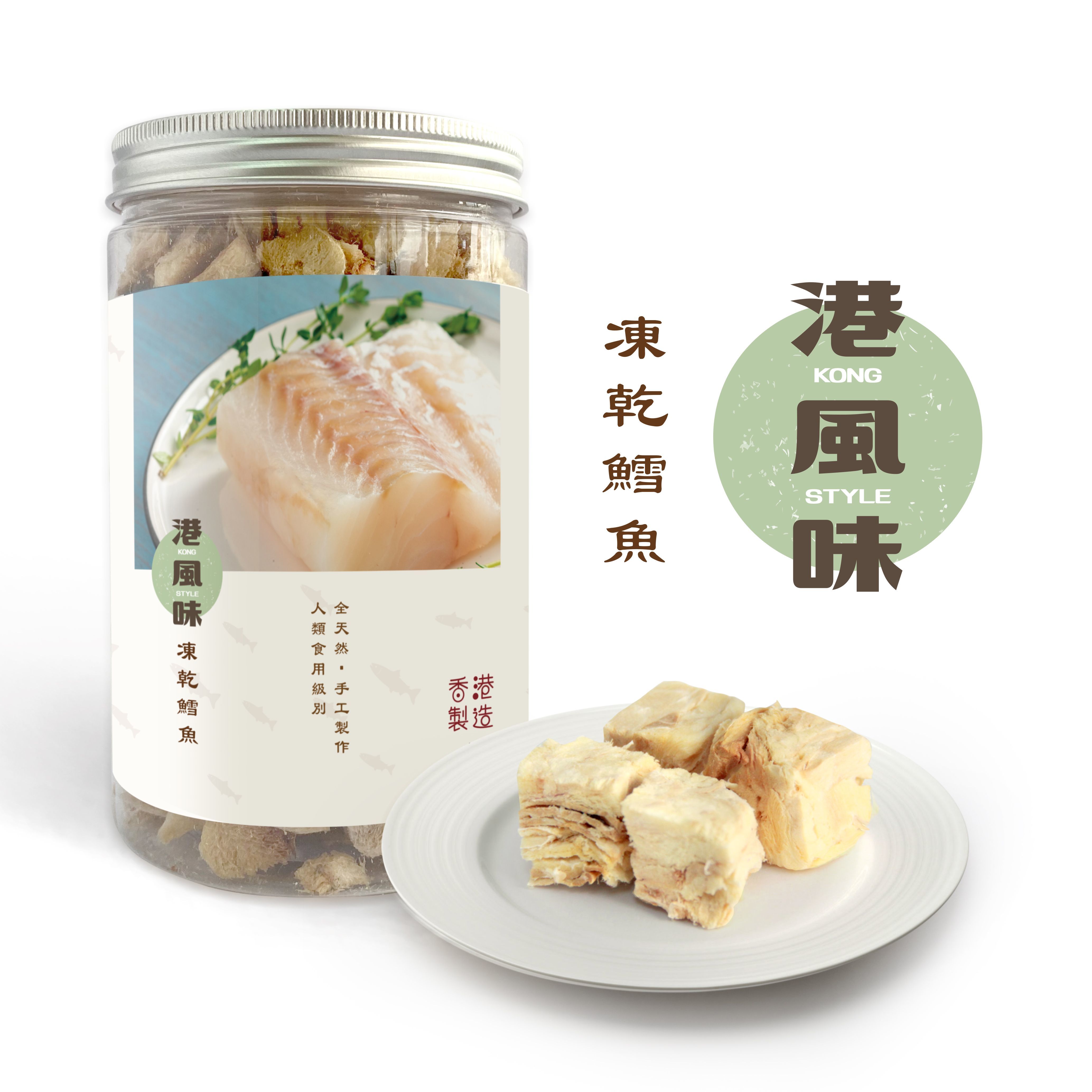 [$190/2罐][香港製造]港風味Kong Style - 凍乾鱈魚粒 150g