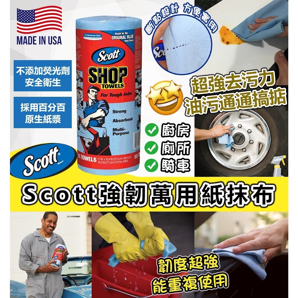 (現貨) Scott SHOP TOWELS 超強韌去油污紙巾