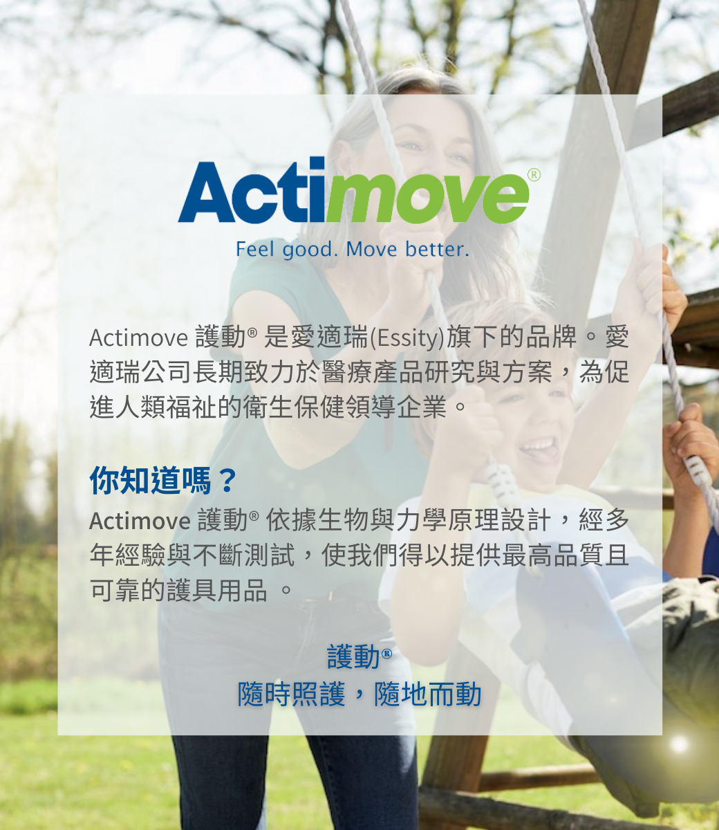 Actimove是Essity旗下的醫療輕量級護具品牌。推薦您可以信任的護具品牌。