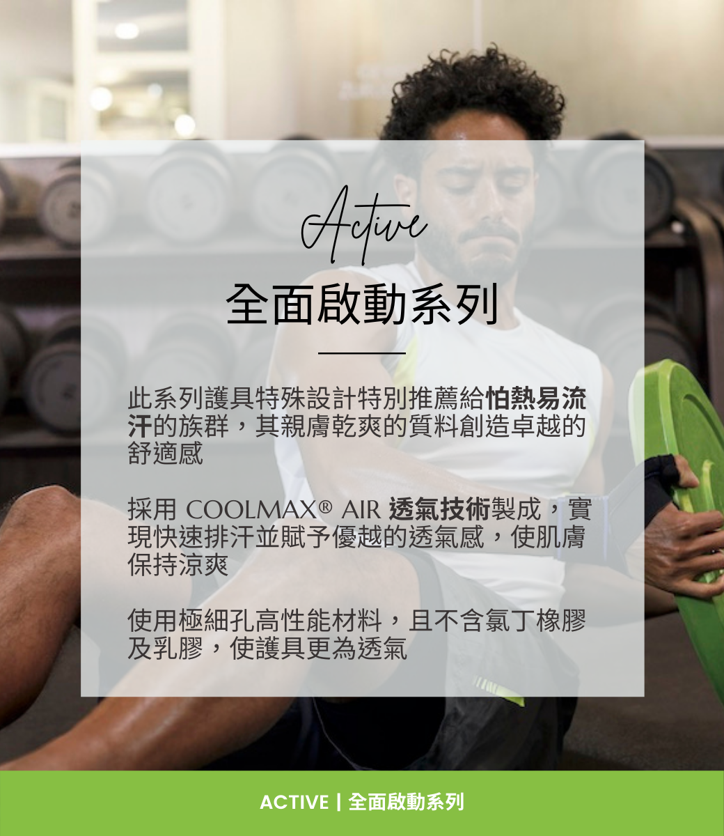 Actimove全面啟動系列多搭載Lycra Coolmax Air透氣技術，特別適合台灣悶熱的天氣。需要護具支撐卻擔心太悶熱？Actimove會是您的最佳選擇！