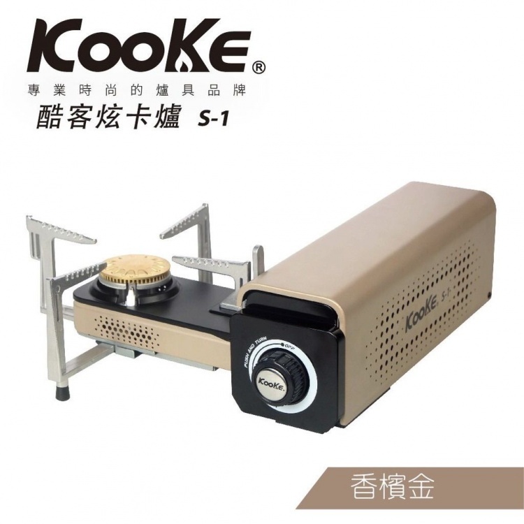 KOOKE 酷客炫卡爐 升級版 S-1 黑 金 軍綠 可旋轉折疊收納 卡式爐 瓦斯爐 戶外 露營