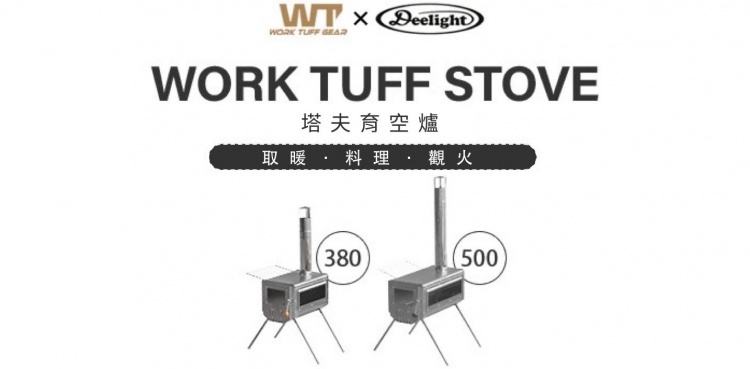 WTS 單視窗柴爐 型號 380 WTG WT Work Tuff Gear 不鏽鋼柴爐 柴爐 塔夫育空爐