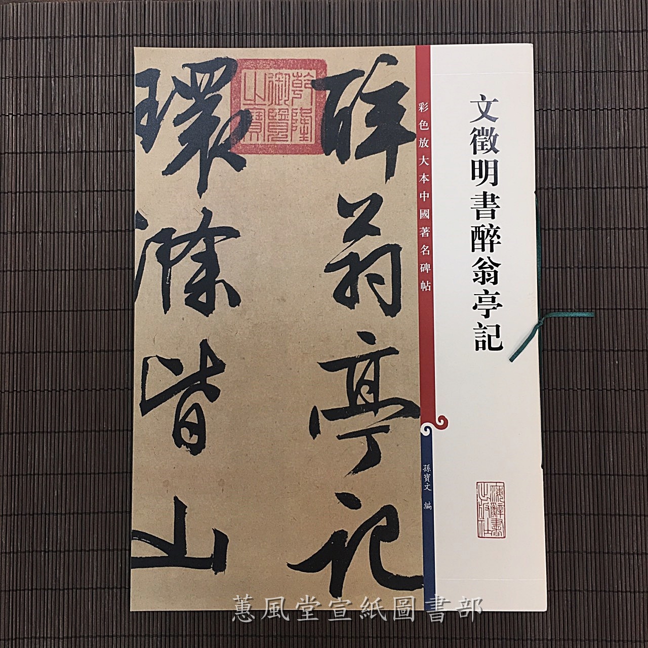 彩色放大本中國著名碑帖(第4輯)--文徵明書醉翁亭記