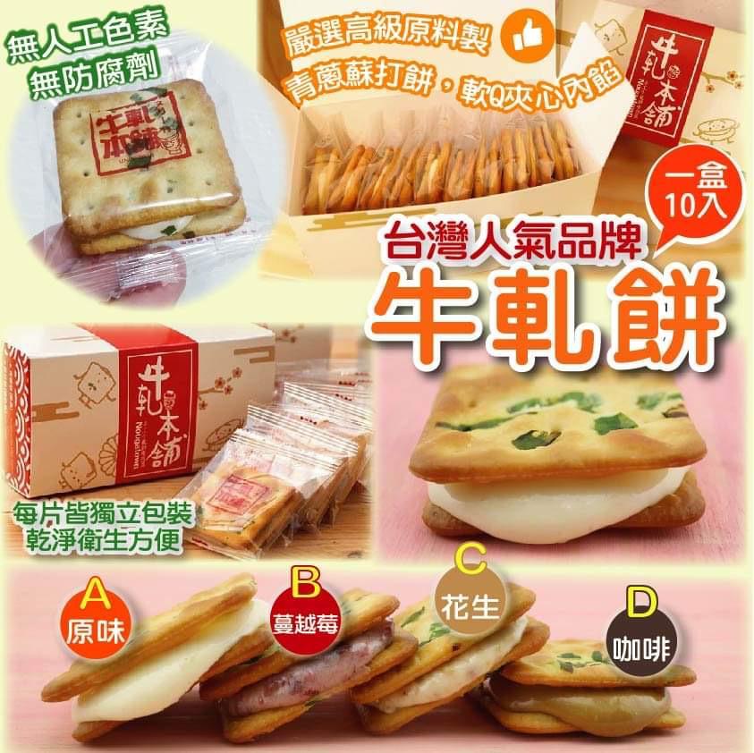 台灣直送牛軋餅10塊裝