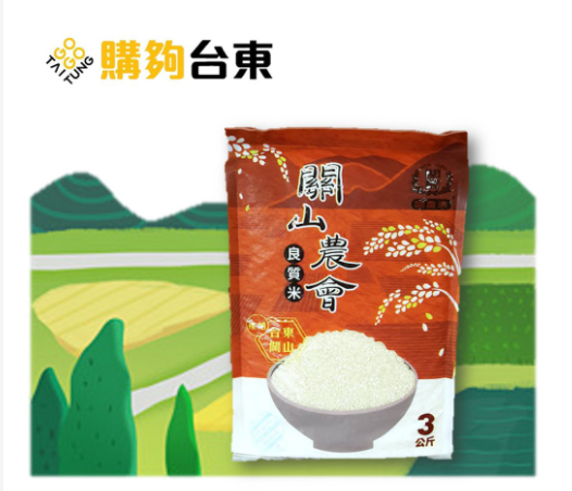 【關山鎮農會】 關農白米 (3kg) – 💖108年臺東食材友善餐廳指定品牌💖