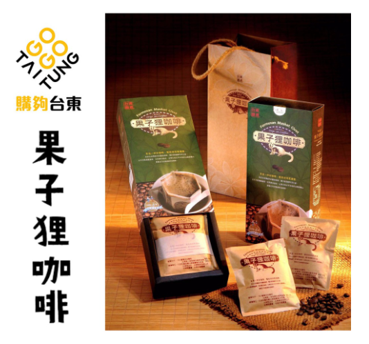【山豬園咖啡】台東果子狸咖啡-濾泡式禮盒6入裝 ★探索咖啡烘焙密碼：綠原酸★
