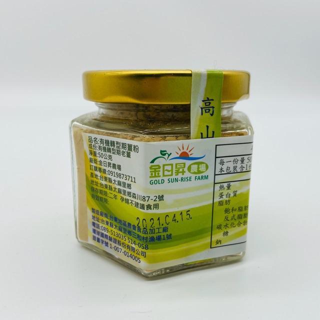 【金日昇農場】有機老薑粉 50g