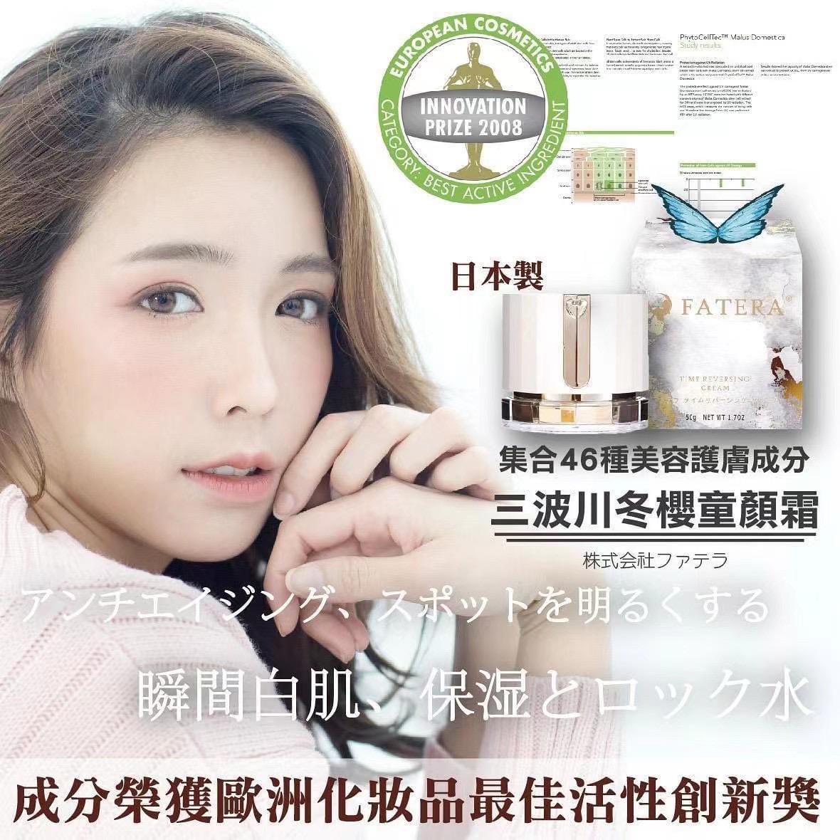 💁‍♀️🇯🇵日本製𝐅𝐚𝐭𝐞𝐫𝐚三波川冬櫻🌸童顏霜 💁‍♀️ 🇯🇵日本製造