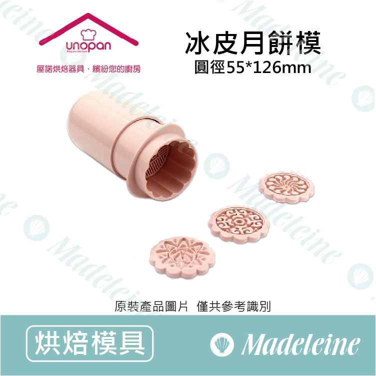 [ UNOPAN烘焙用品] UN33209冰皮月餅模 1入
