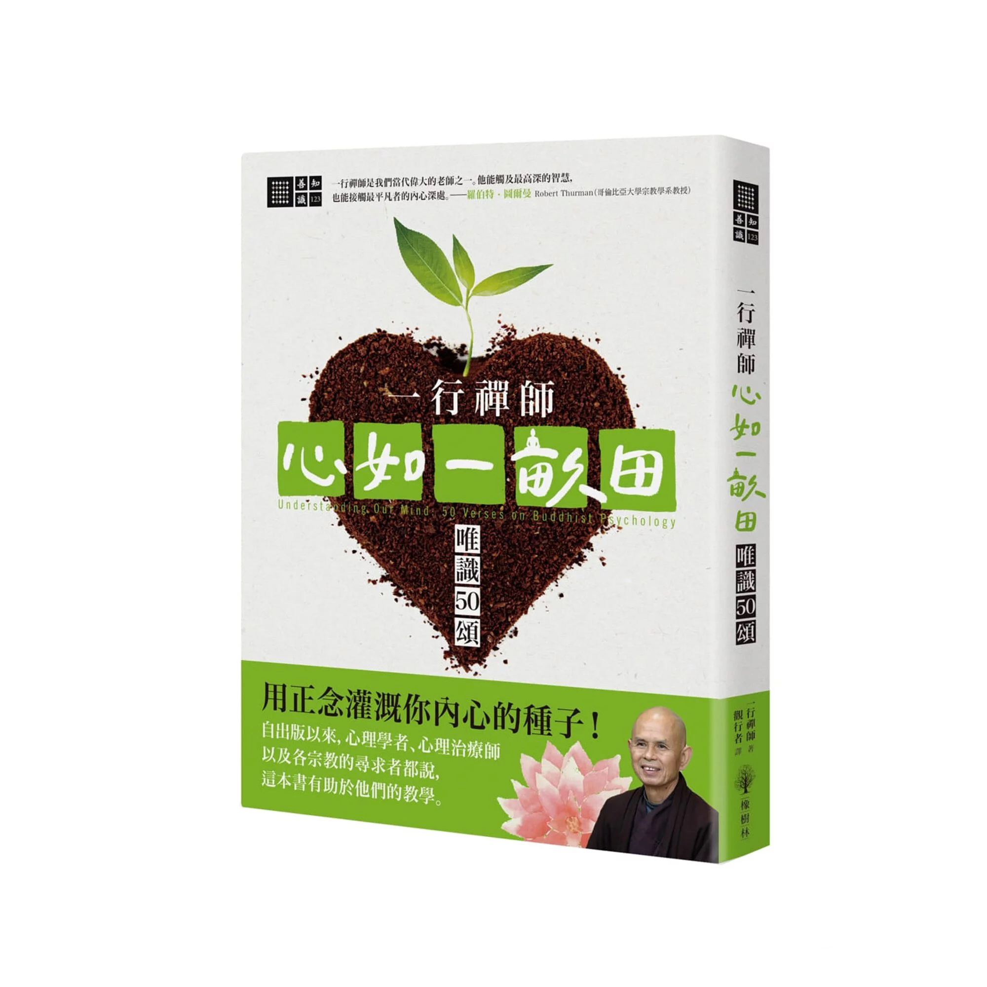 一行禪師 - 心如一畝田：唯識50頌