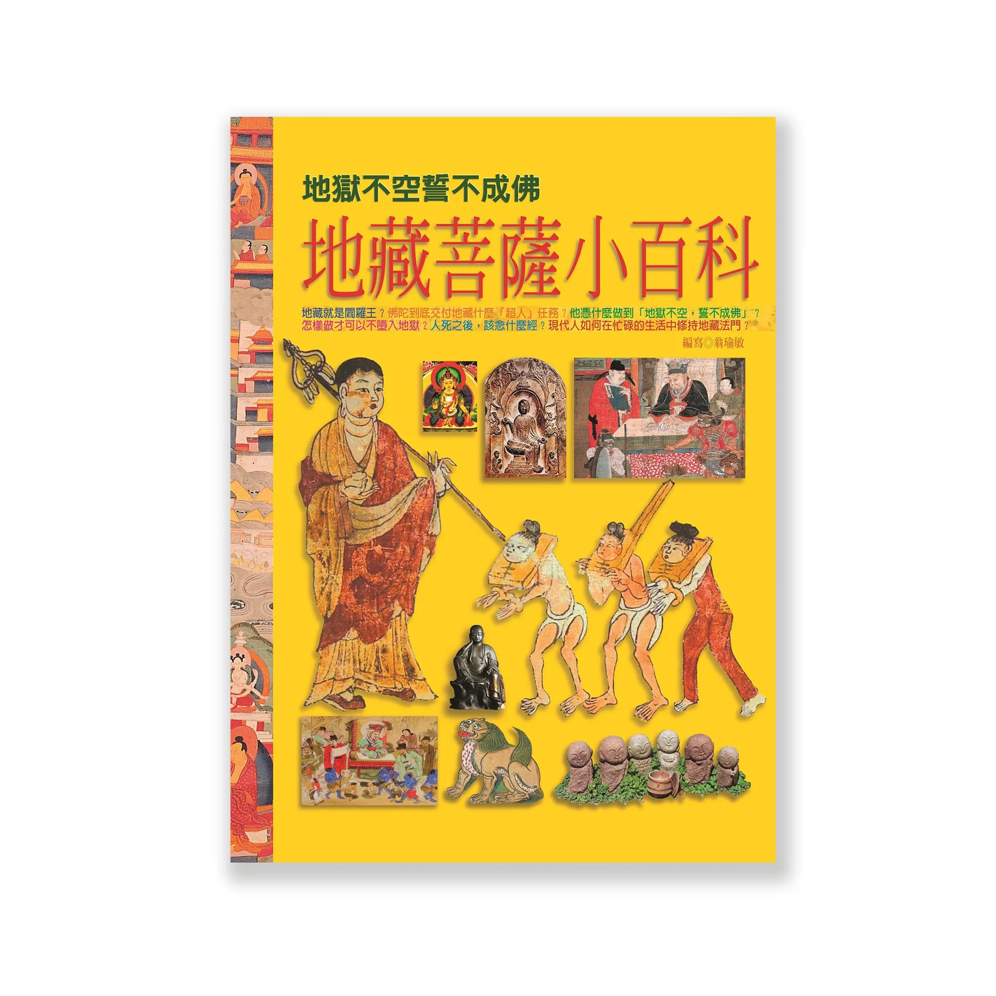 地藏菩薩小百科