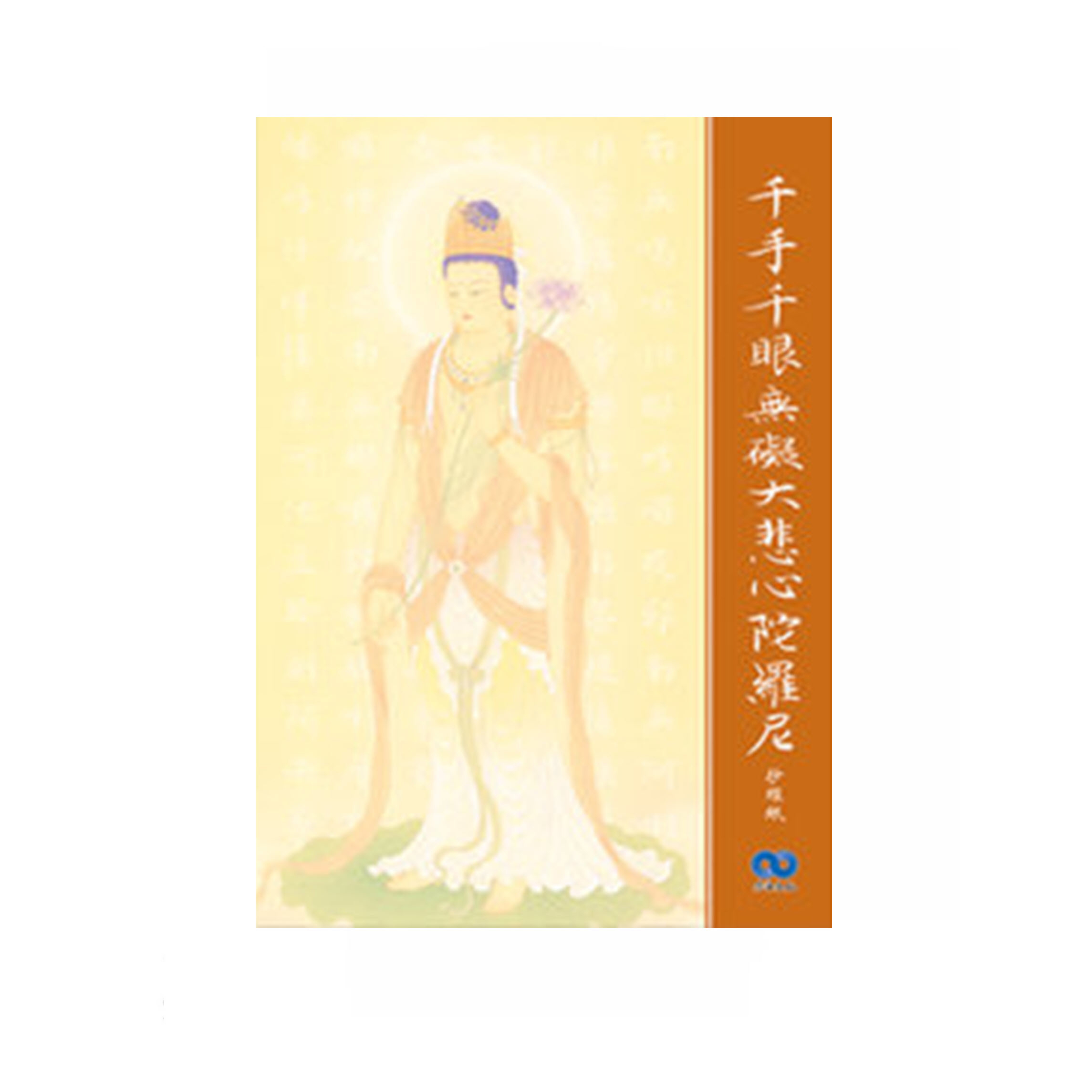經本。毛筆抄經本系列 - 千手千眼無礙大悲心陀羅尼 (大悲咒)