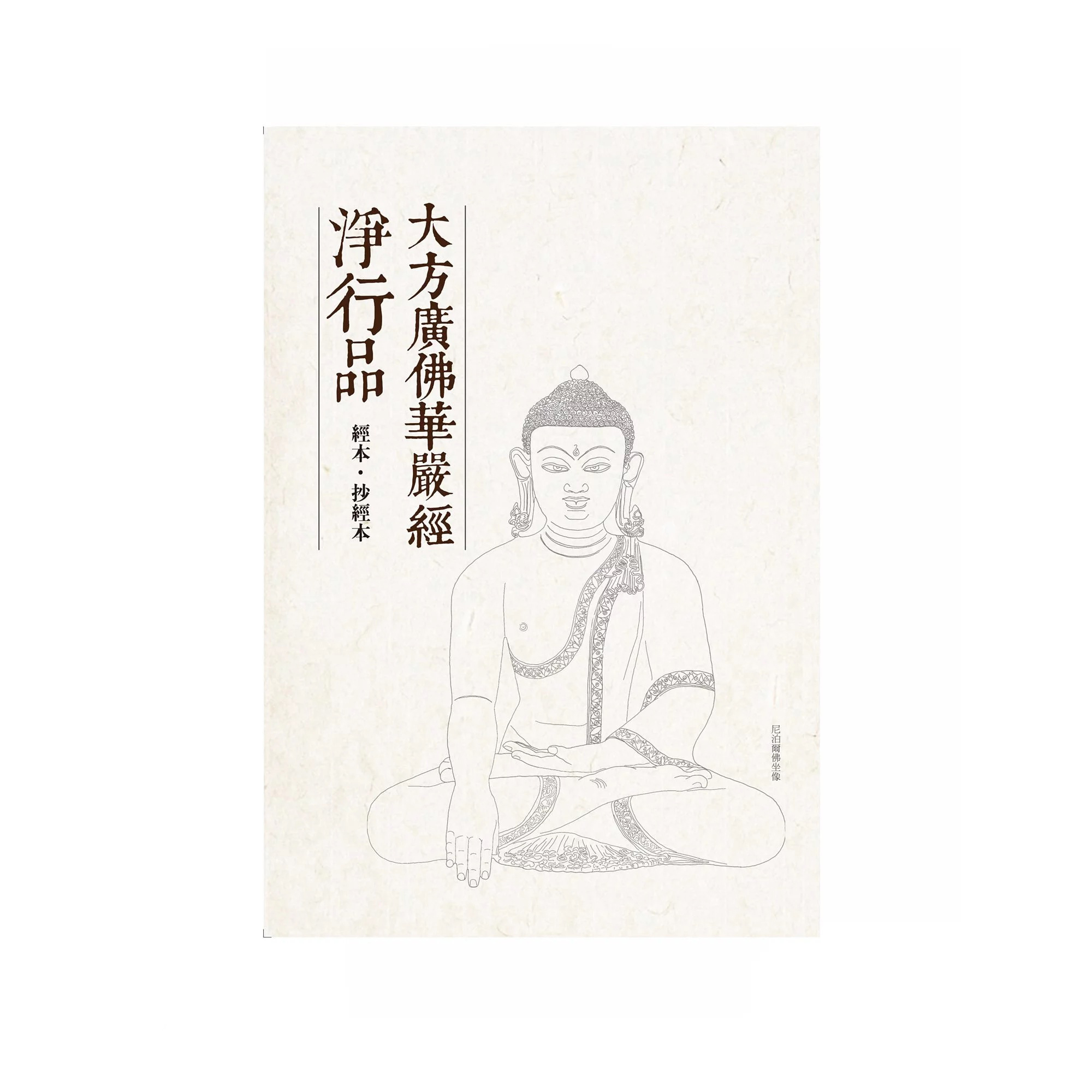 經本。毛筆抄經本系列 - 大方廣佛華嚴經 淨行品