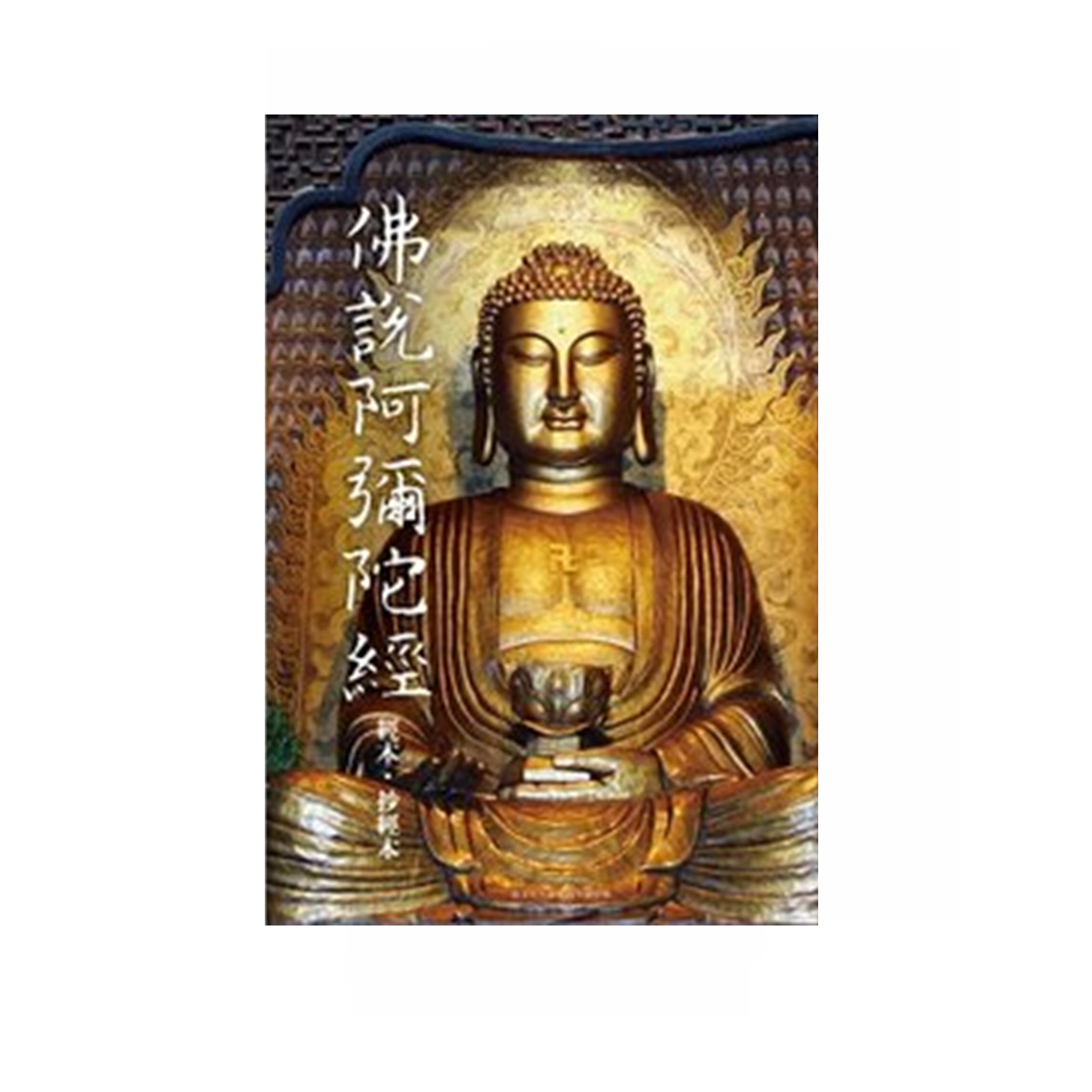 經本。毛筆抄經本系列 - 佛說阿彌陀經