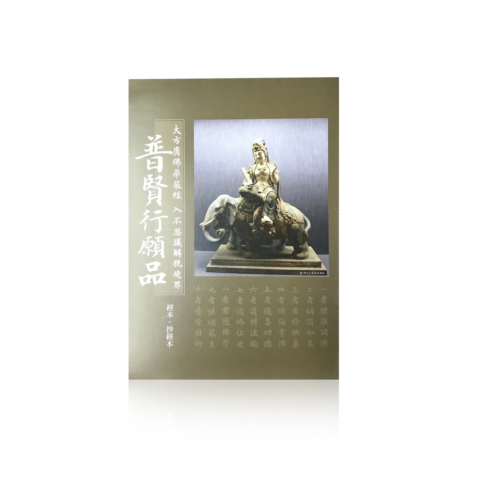 經本。毛筆抄經本系列 - 普賢行願品