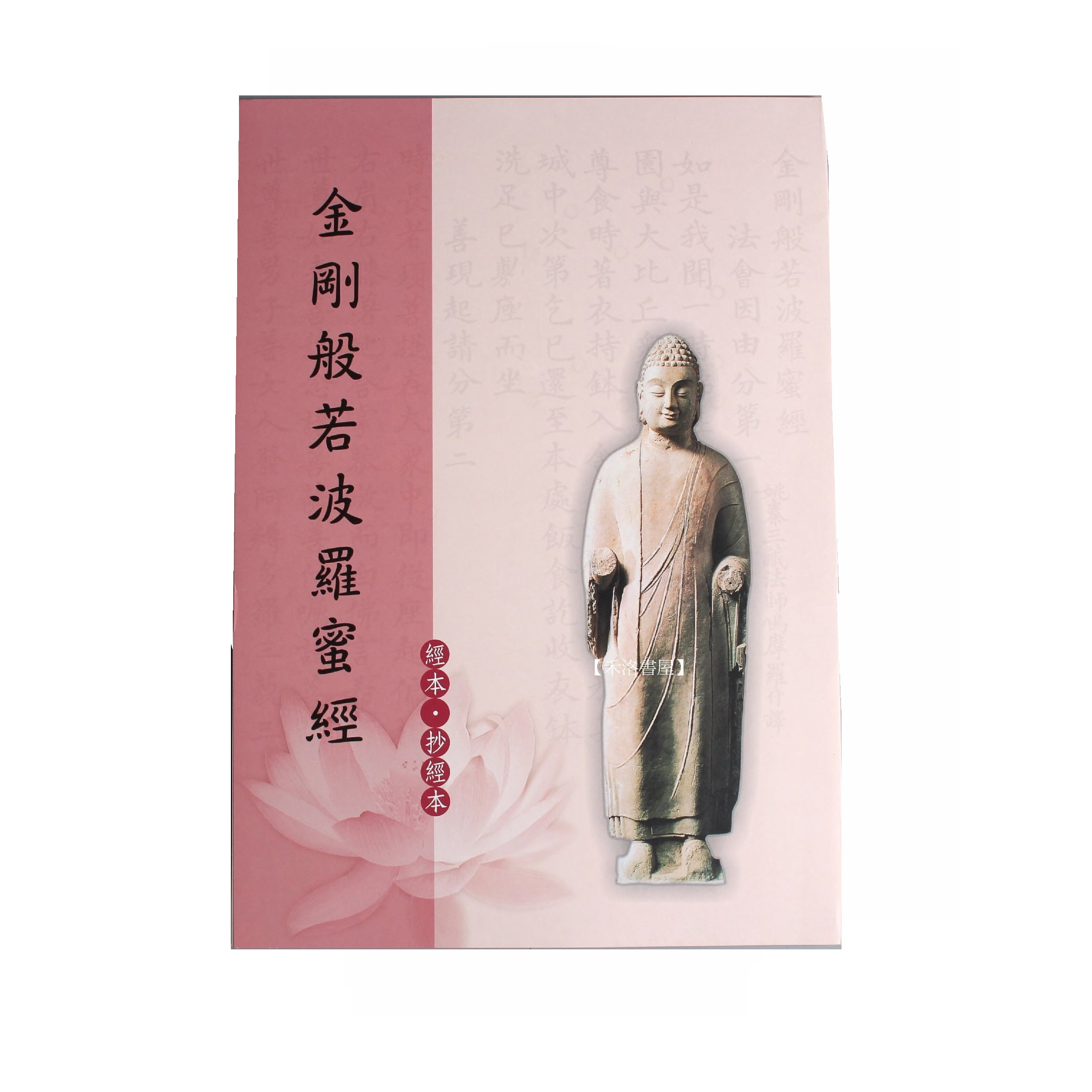 經本。毛筆抄經本系列 - 金剛般若波羅蜜經