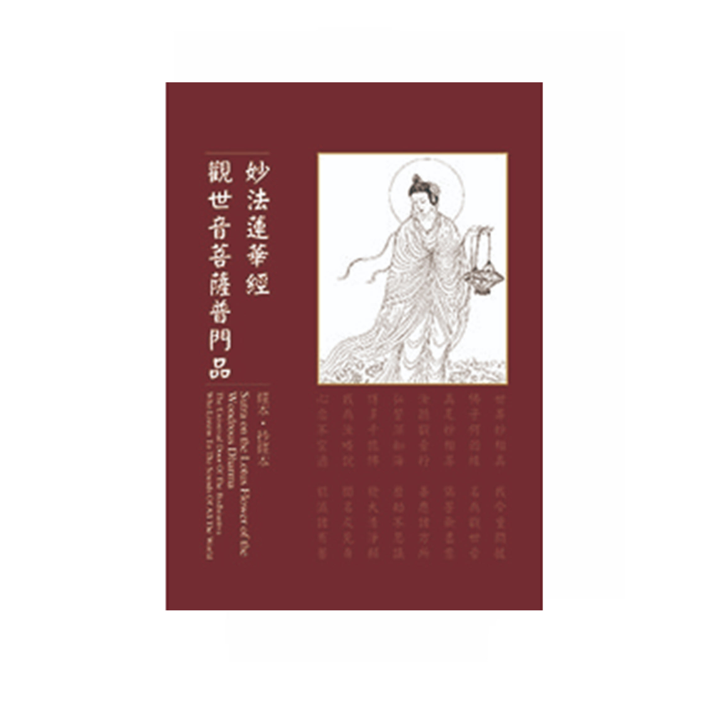 經本。毛筆抄經本系列 - 妙法蓮華經 觀世音菩薩普門品