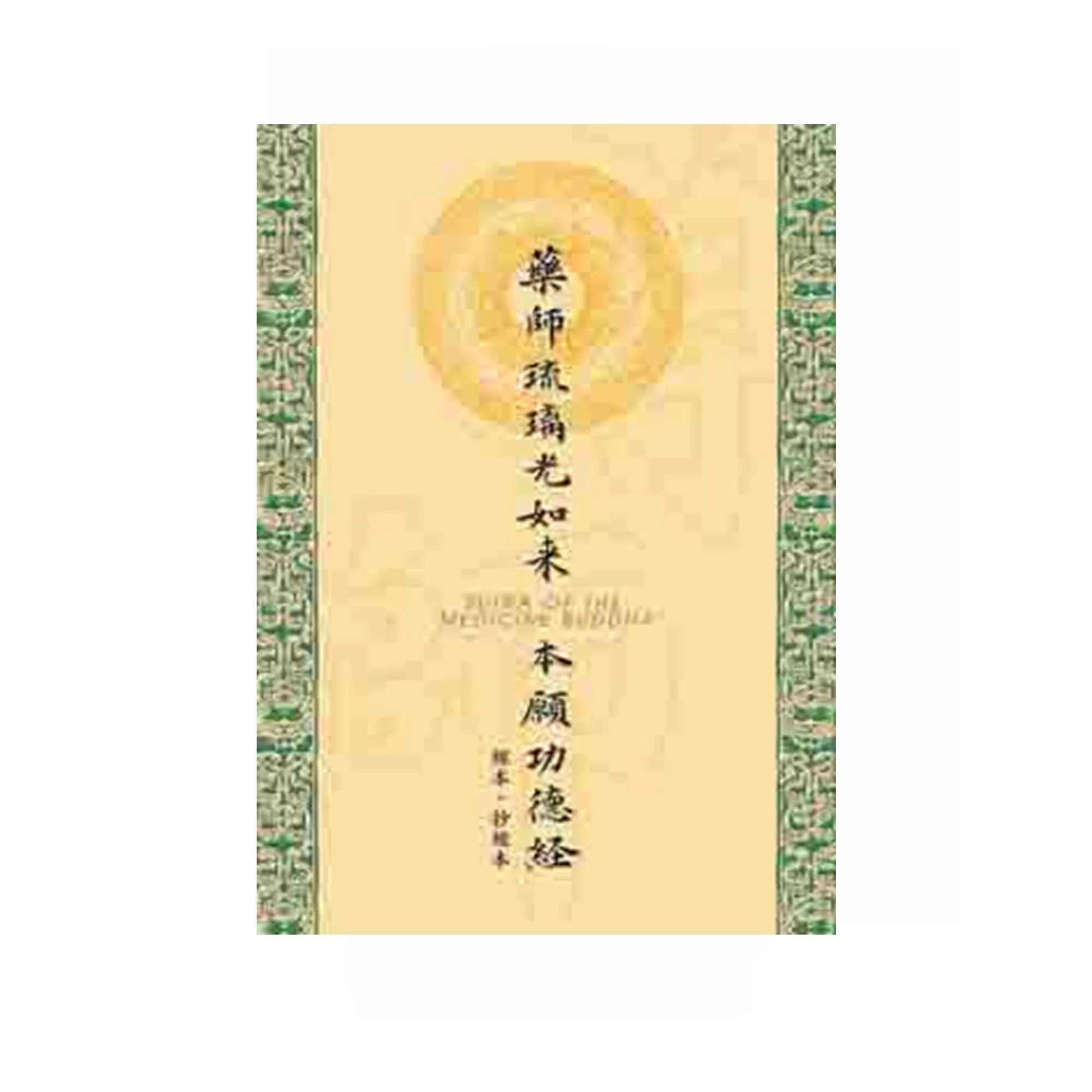 經本。毛筆抄經本系列 - 藥師琉璃光如來 本願功德經