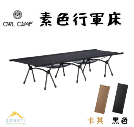 【OWL CAMP】黑色行軍床B-1783