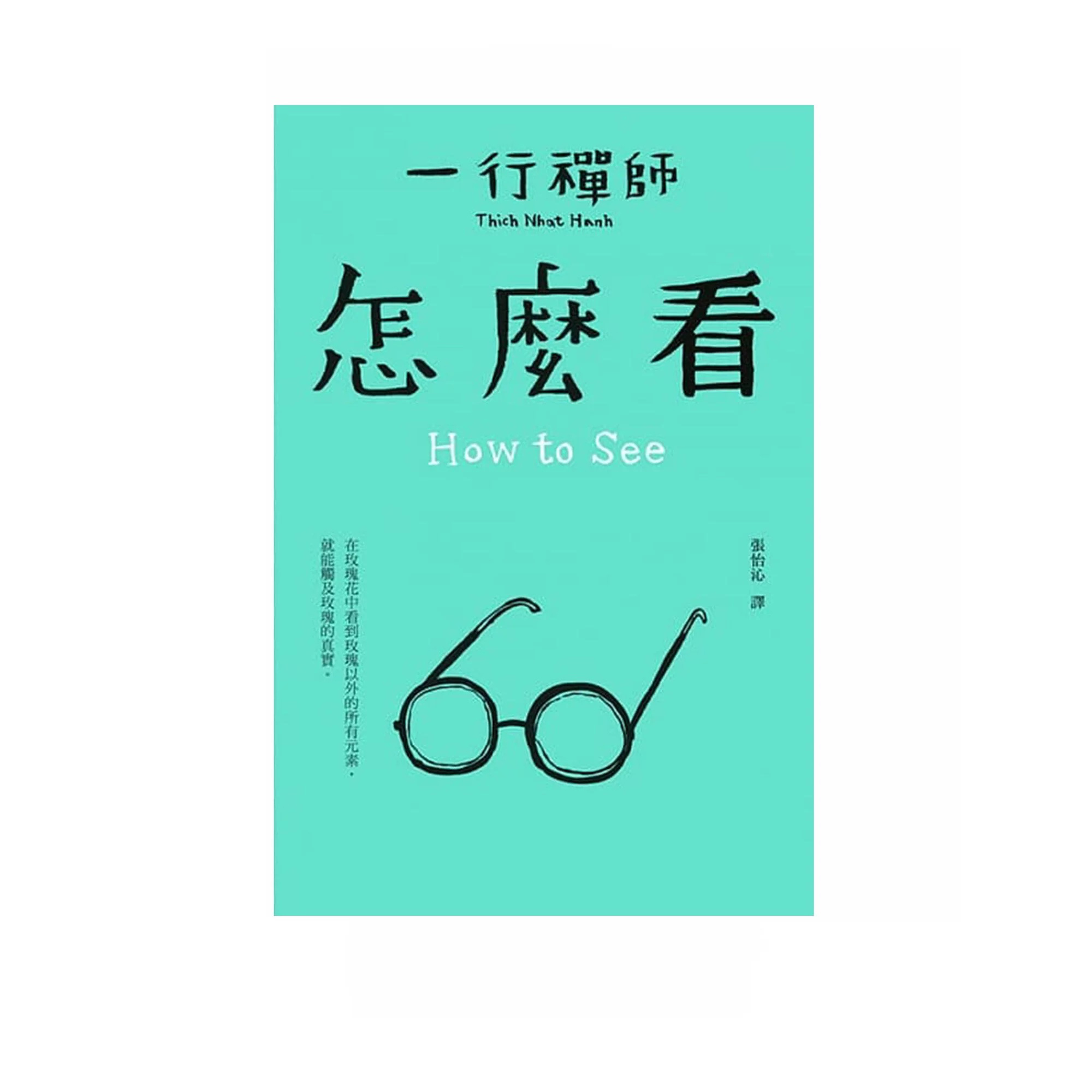 一行禪師 - 怎麼看