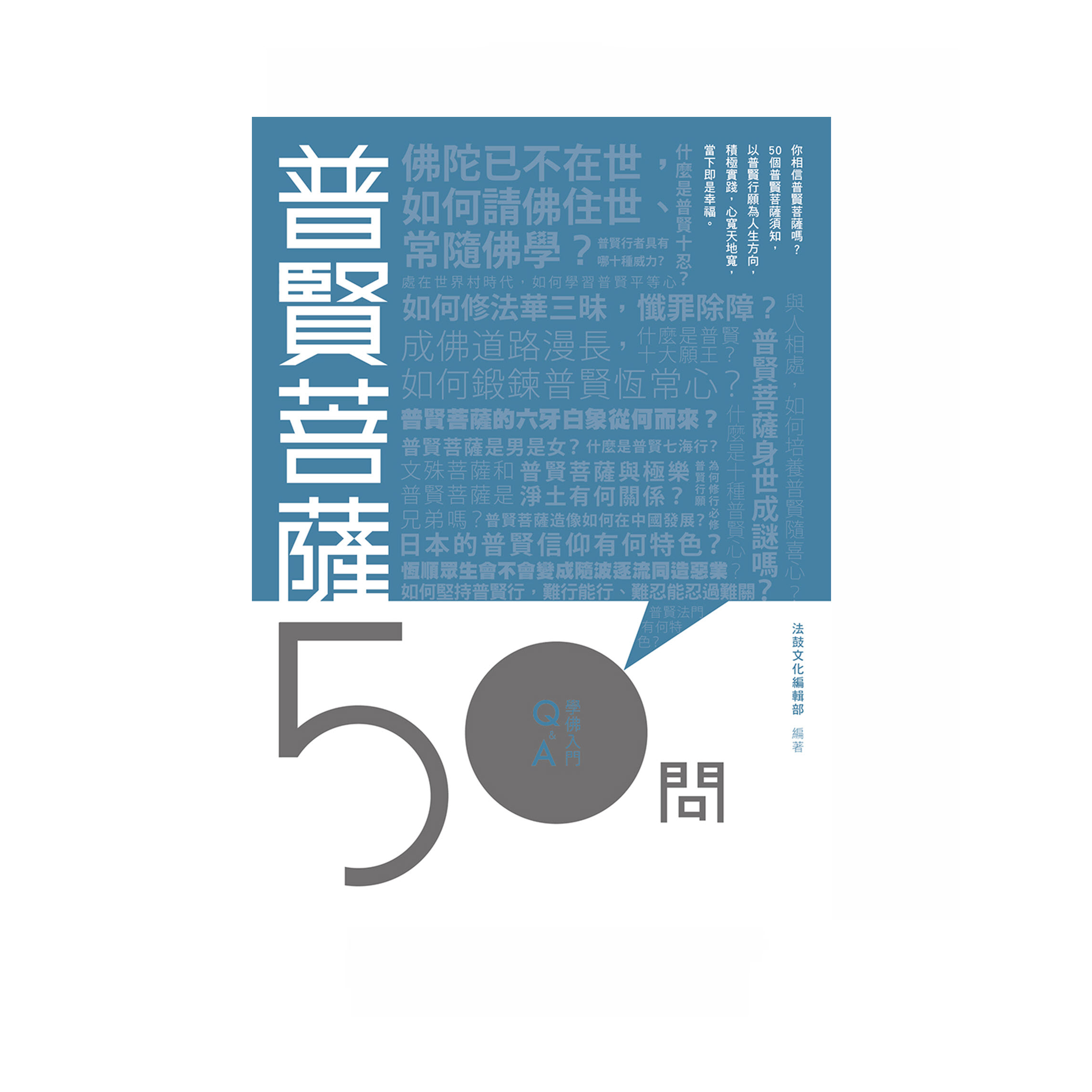 學佛入門Q&A 21 - 普賢菩薩50問