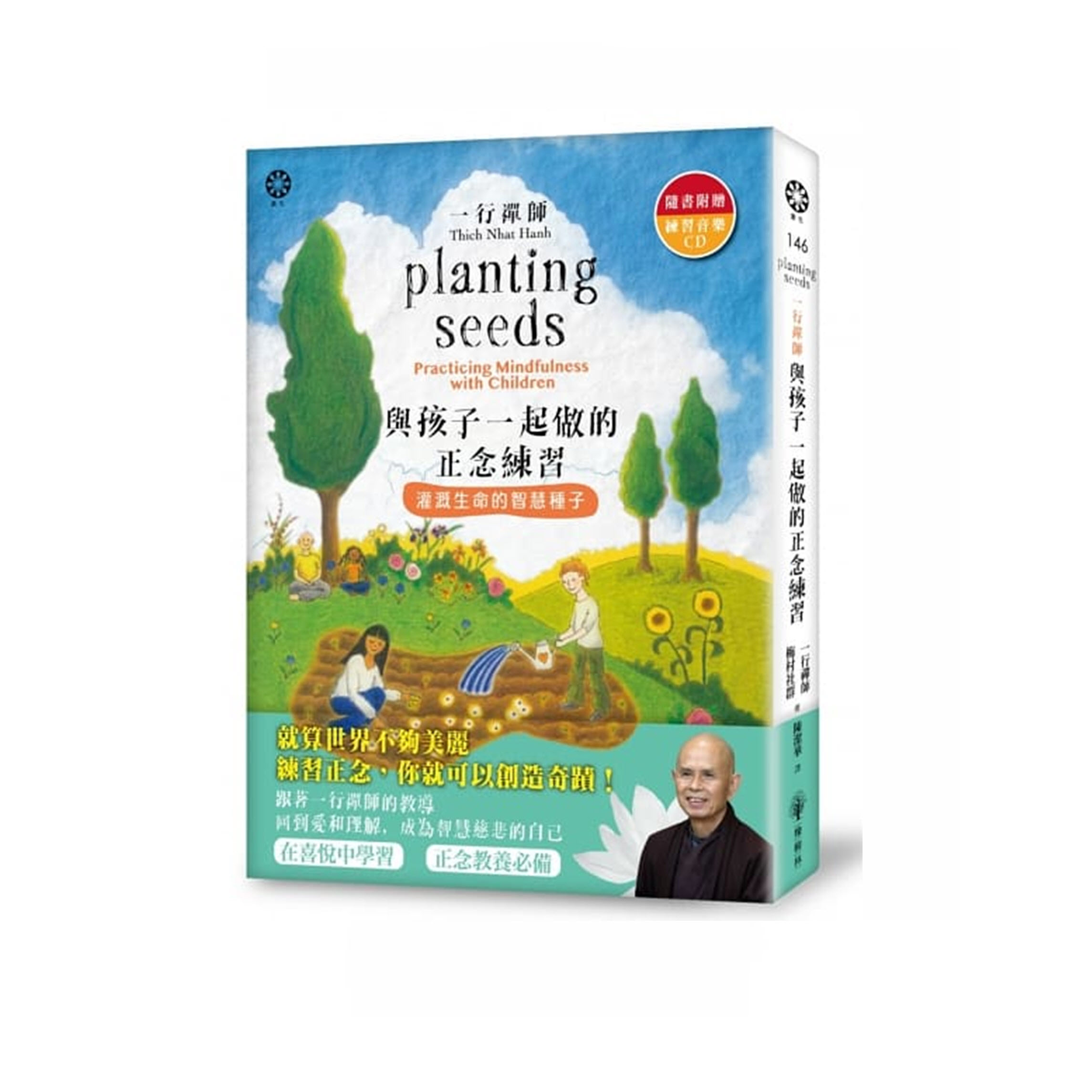 一行禪師　與孩子一起做的正念練習：灌溉生命的智慧種子