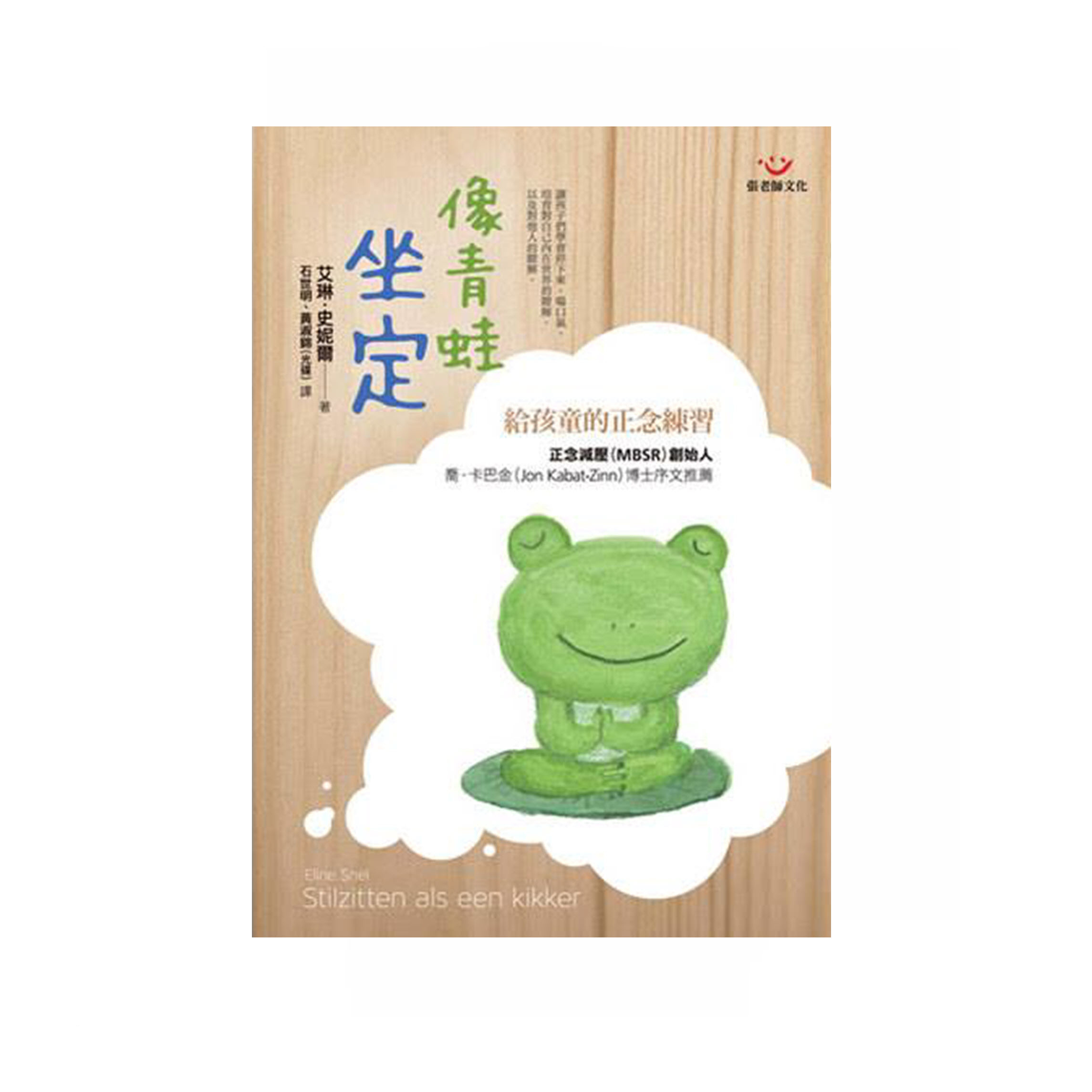 像青蛙坐定 - 給孩童的正念練習