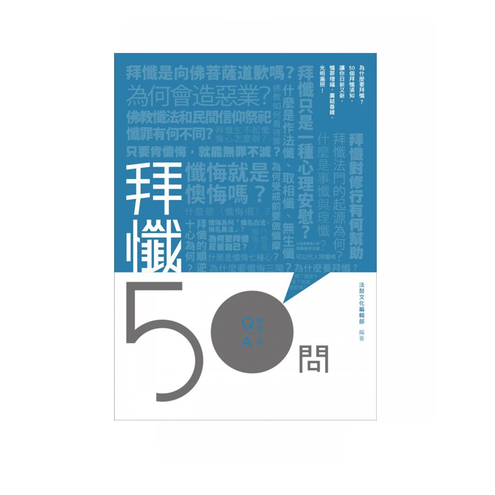 學佛入門Q&A 16 - 拜懺50問