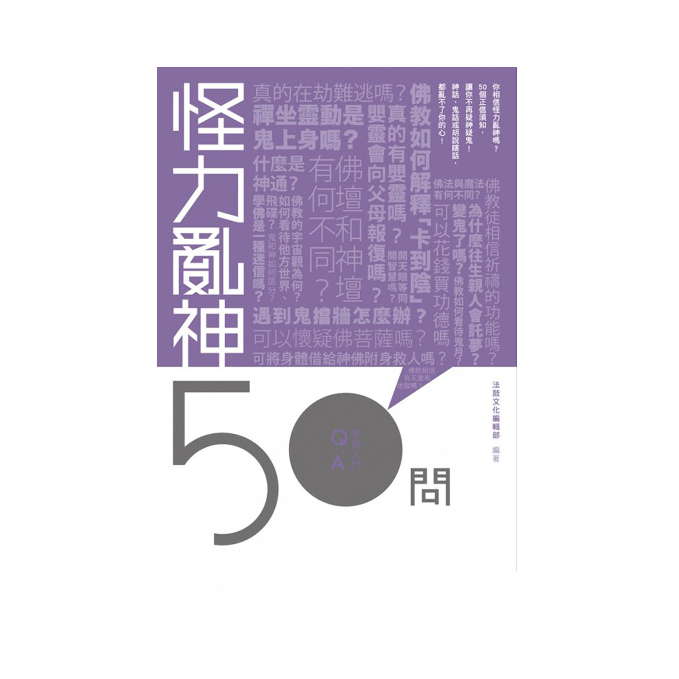 學佛入門Q&A 12 - 怪力亂神50問