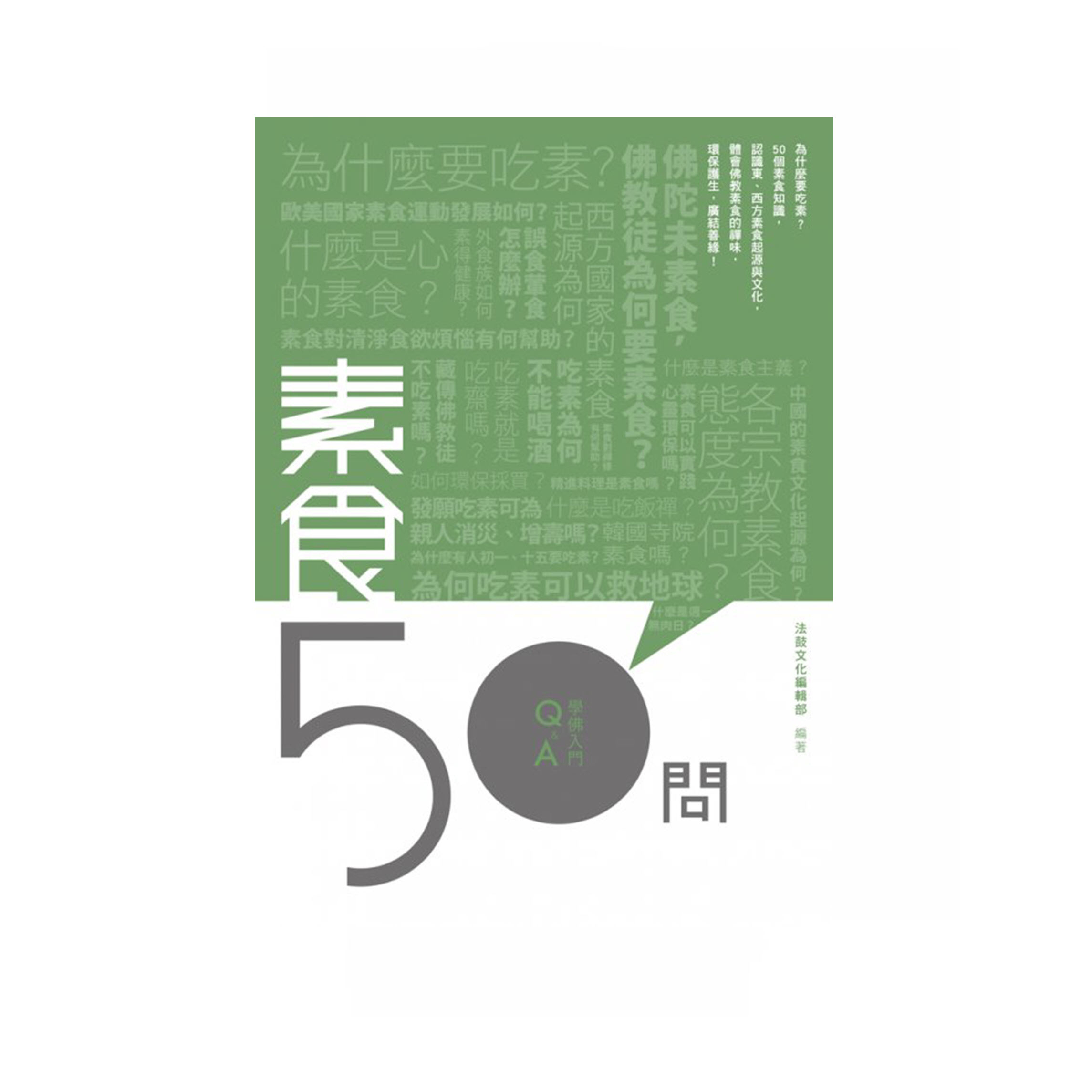 學佛入門Q&A 10 - 素食50問