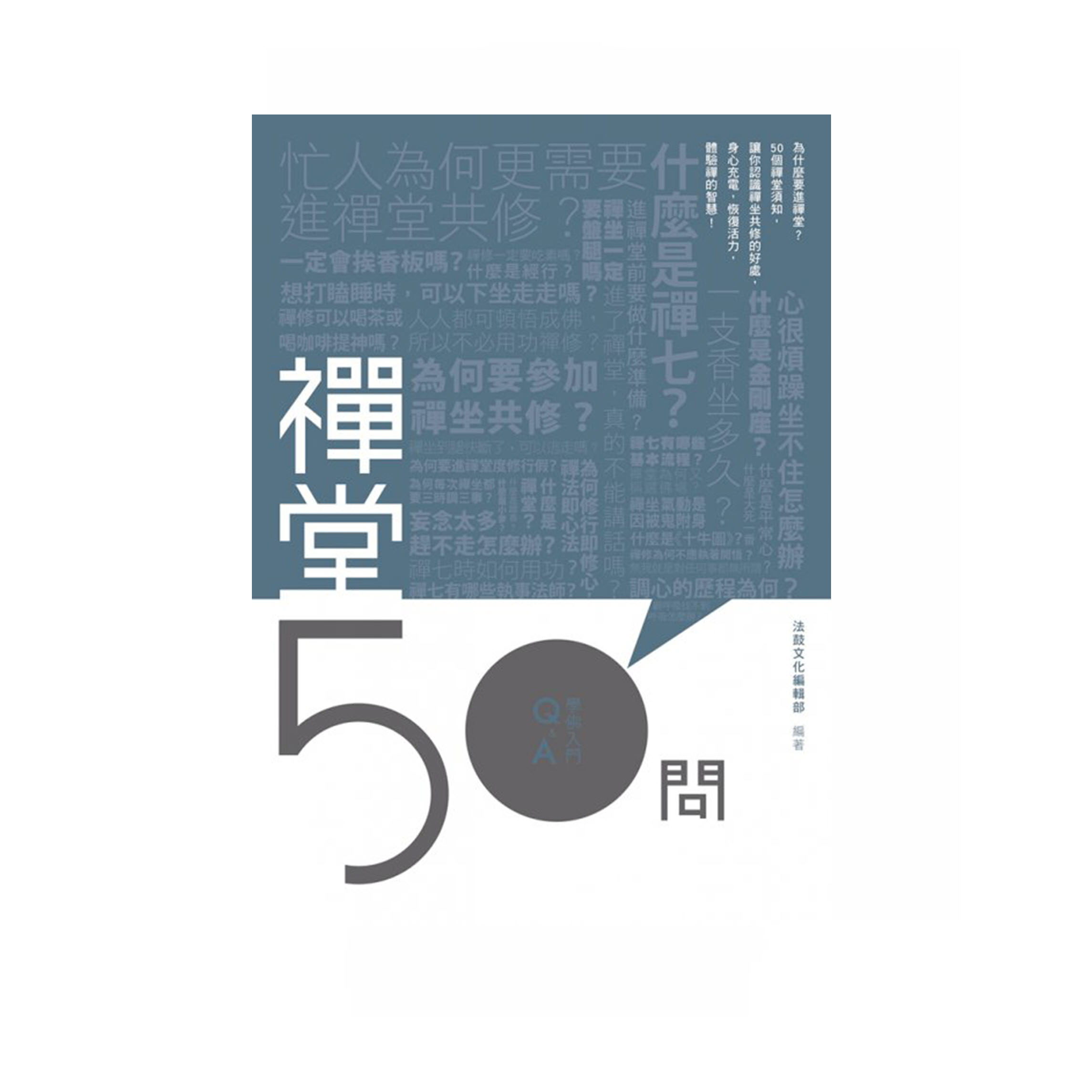 學佛入門Q&A 9 - 禪堂50問