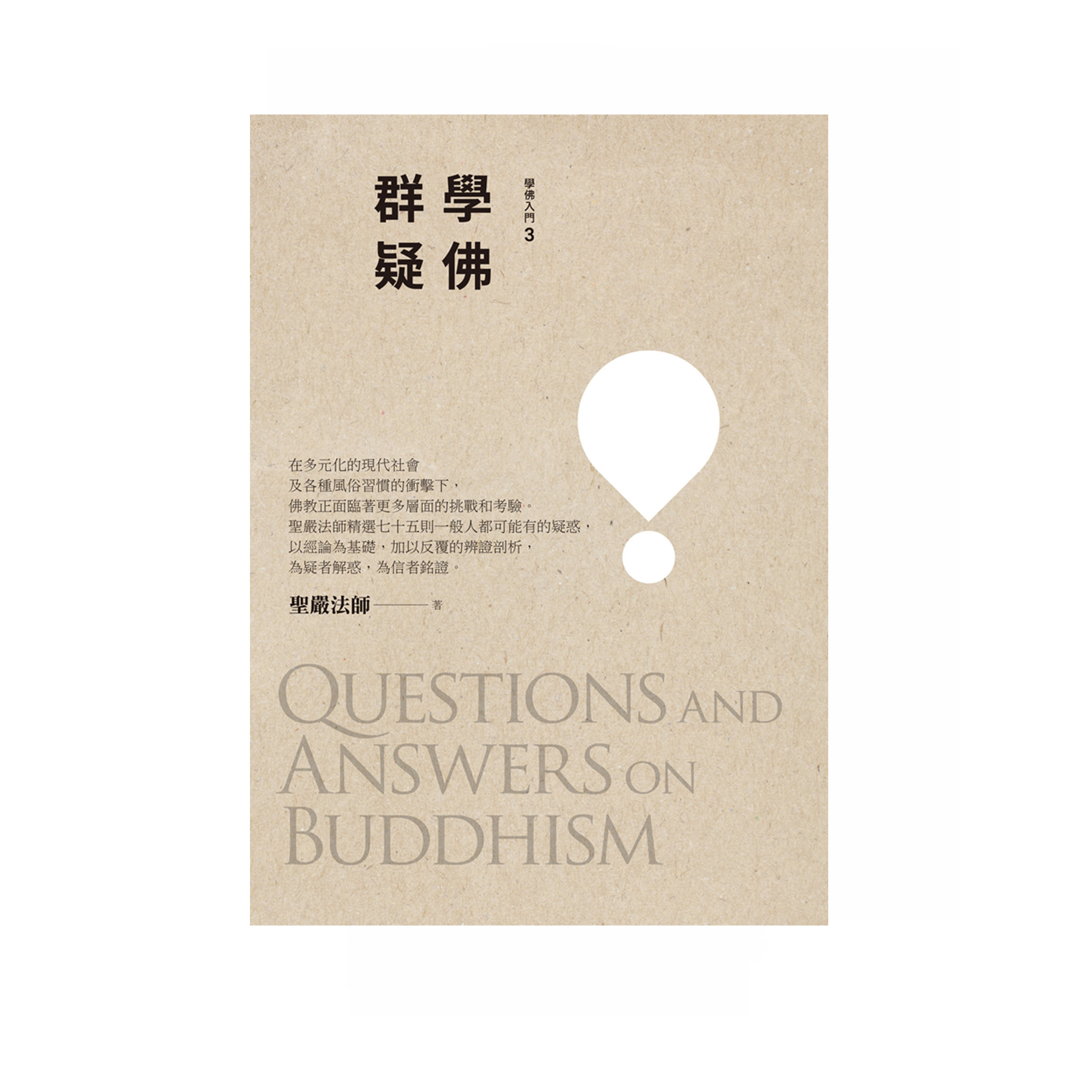 聖嚴法師 - 學佛群疑