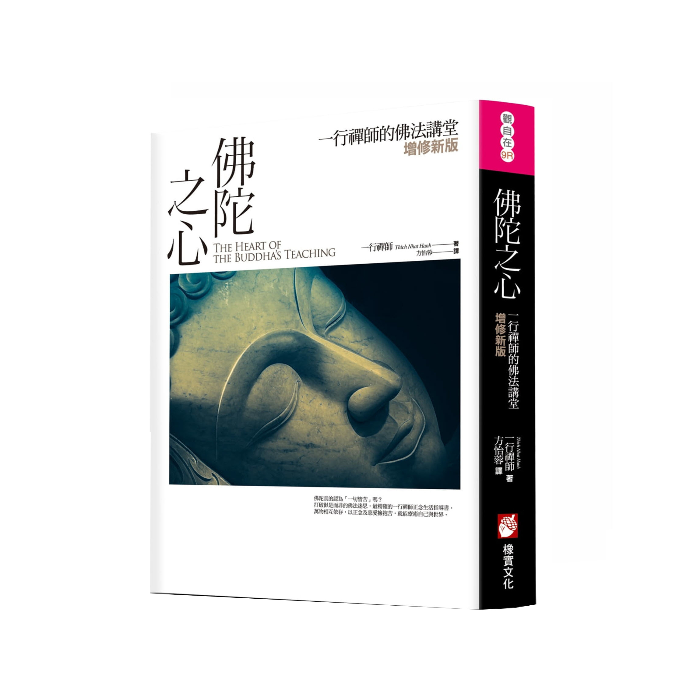 一行禪師 - 佛陀之心