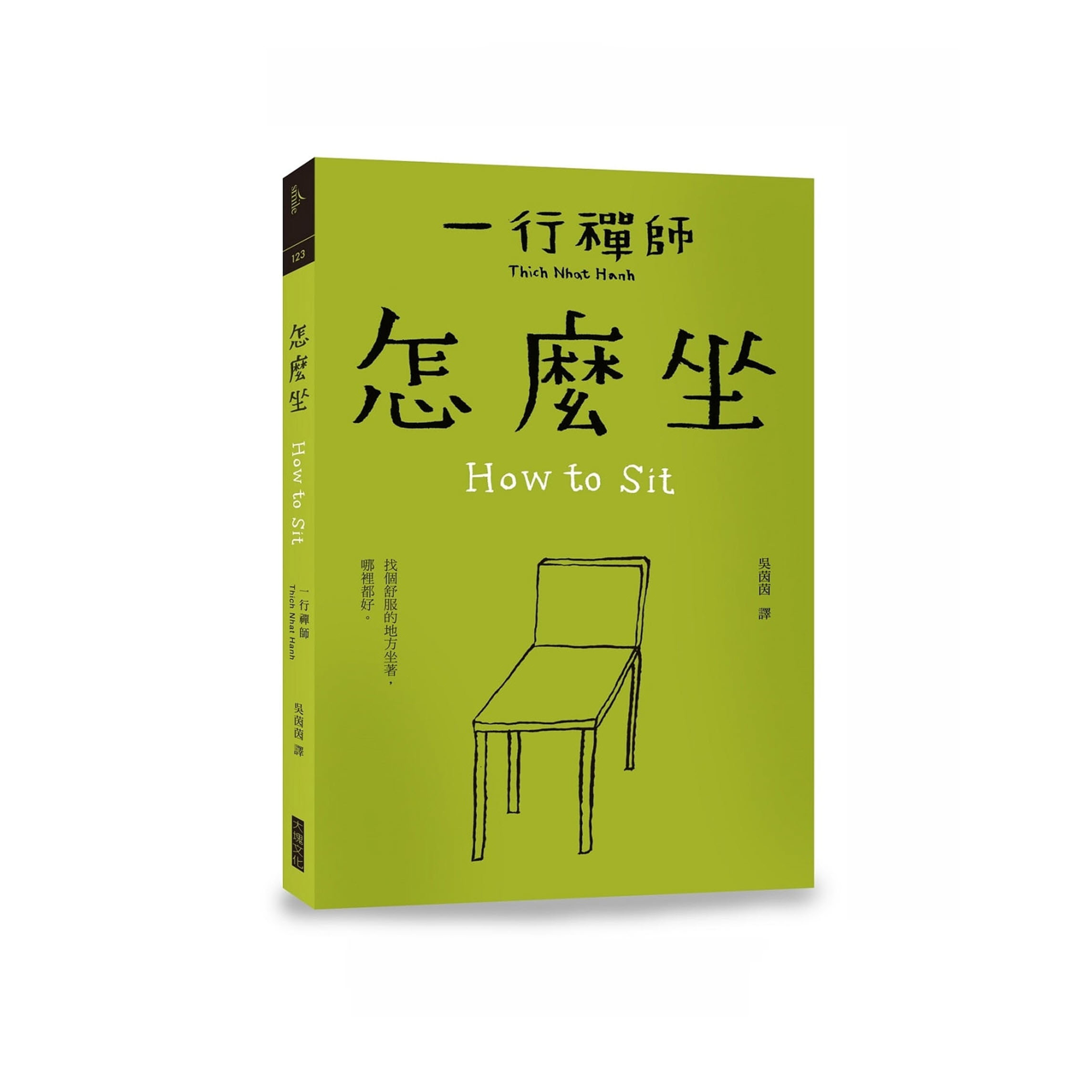 一行禪師 - 怎麼坐