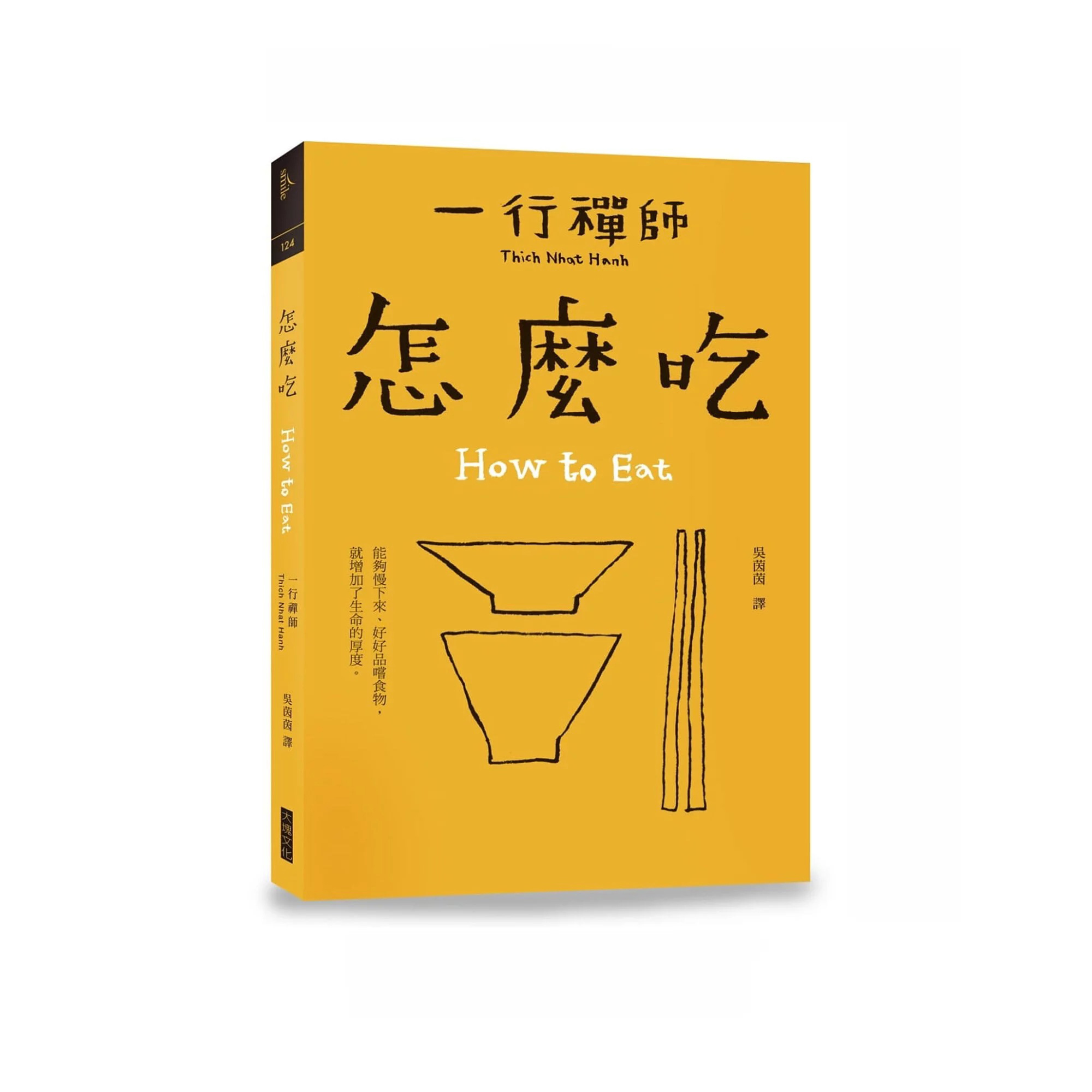 一行禪師 - 怎麼吃