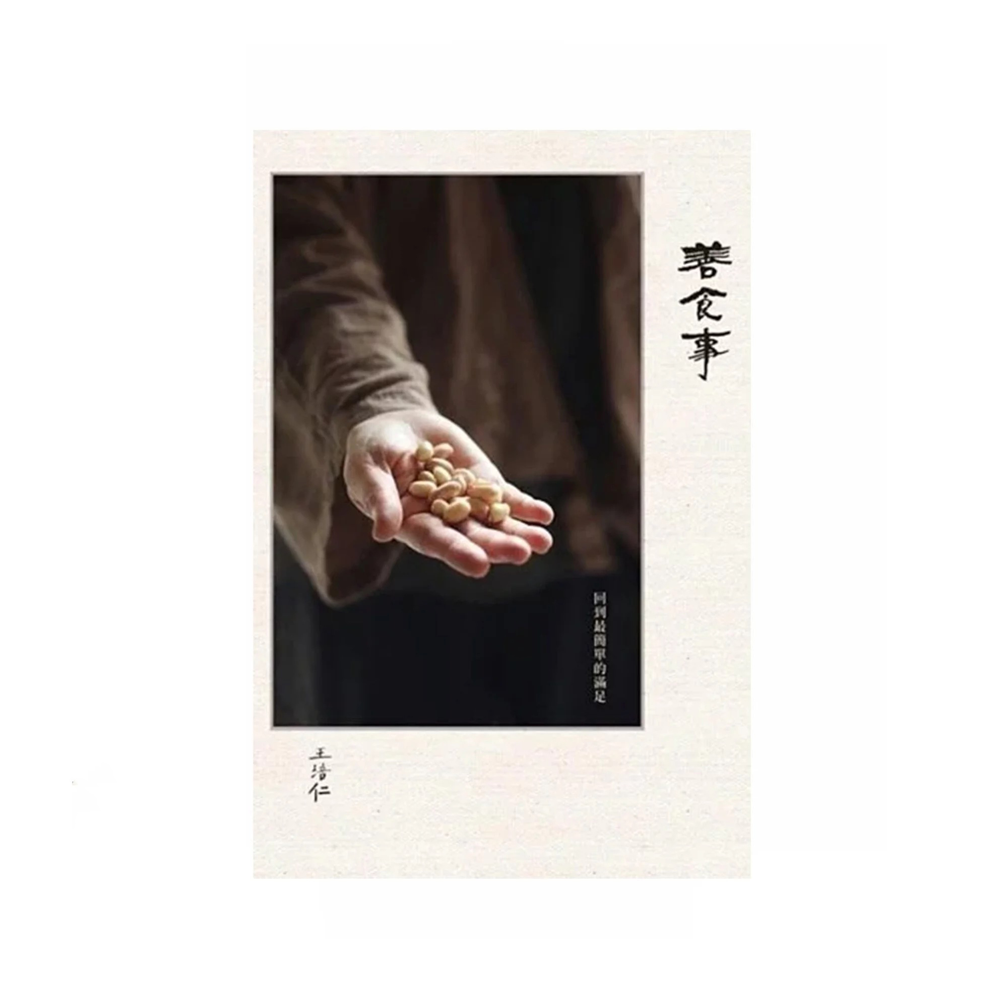 菩薩寺 維摩舍 - 善食事